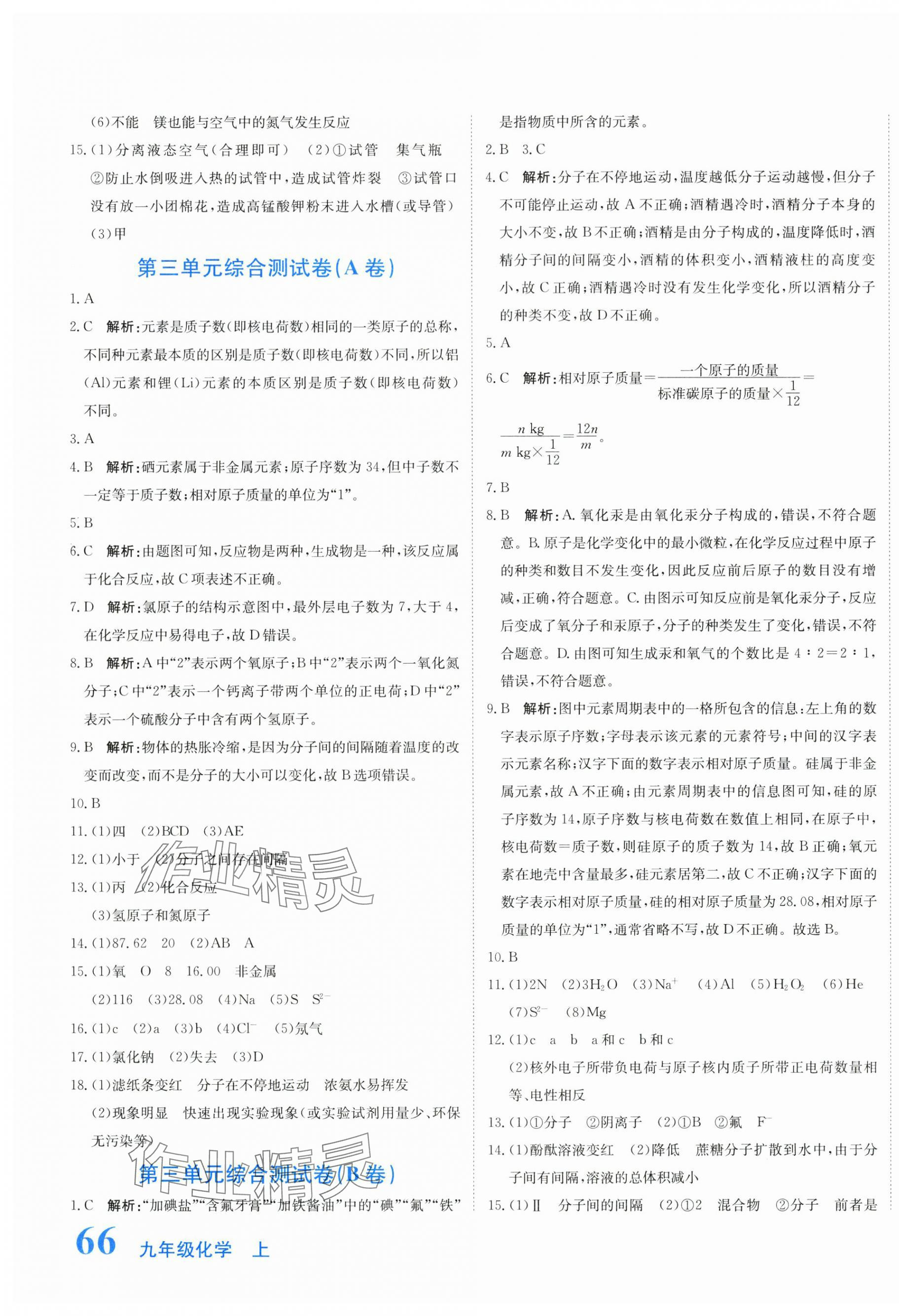 2025年新目标检测同步单元测试卷九年级化学上册人教版 第3页
