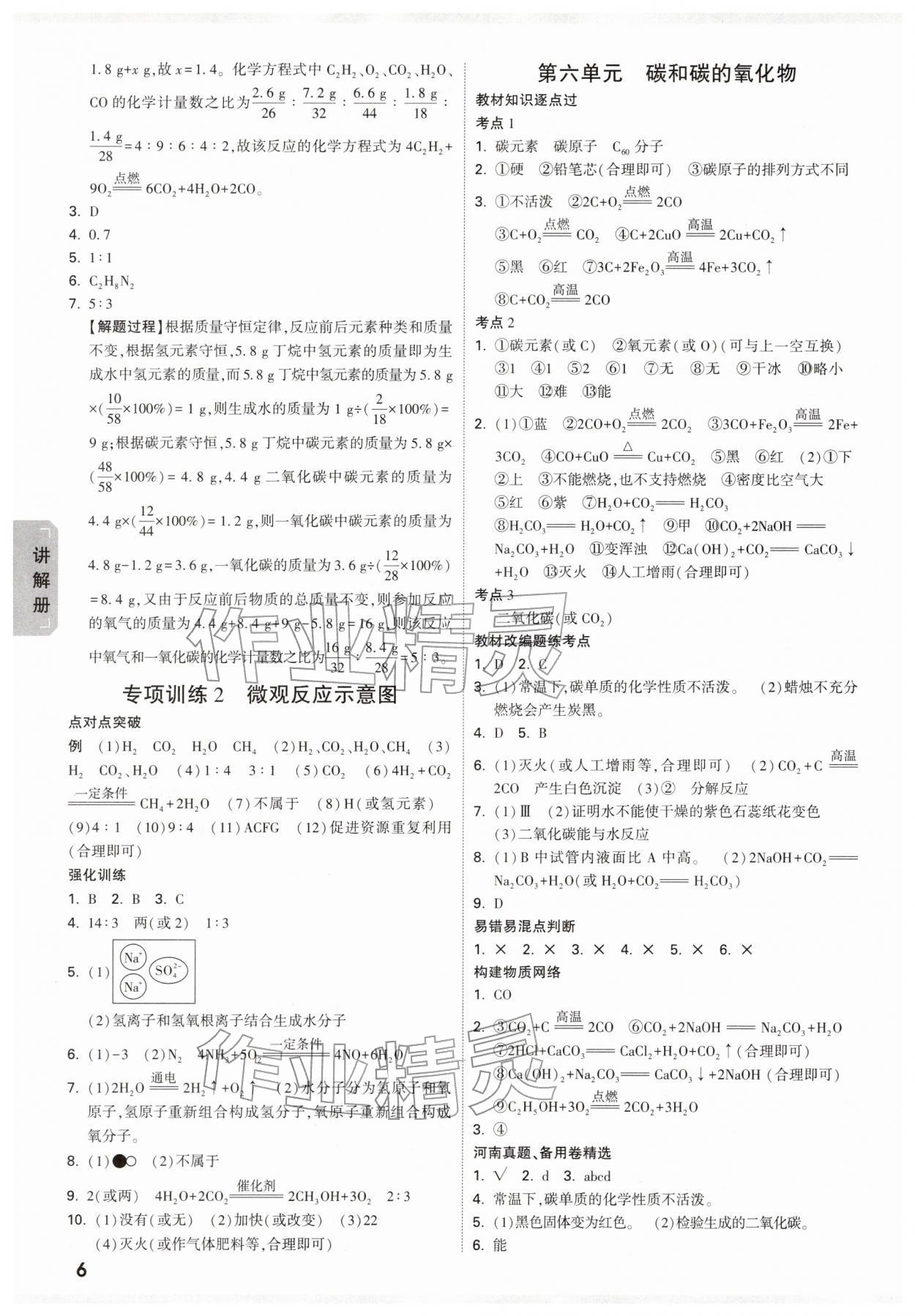 2026年中考面對面化學(xué)河南專版&nbsp;參考答案第6頁