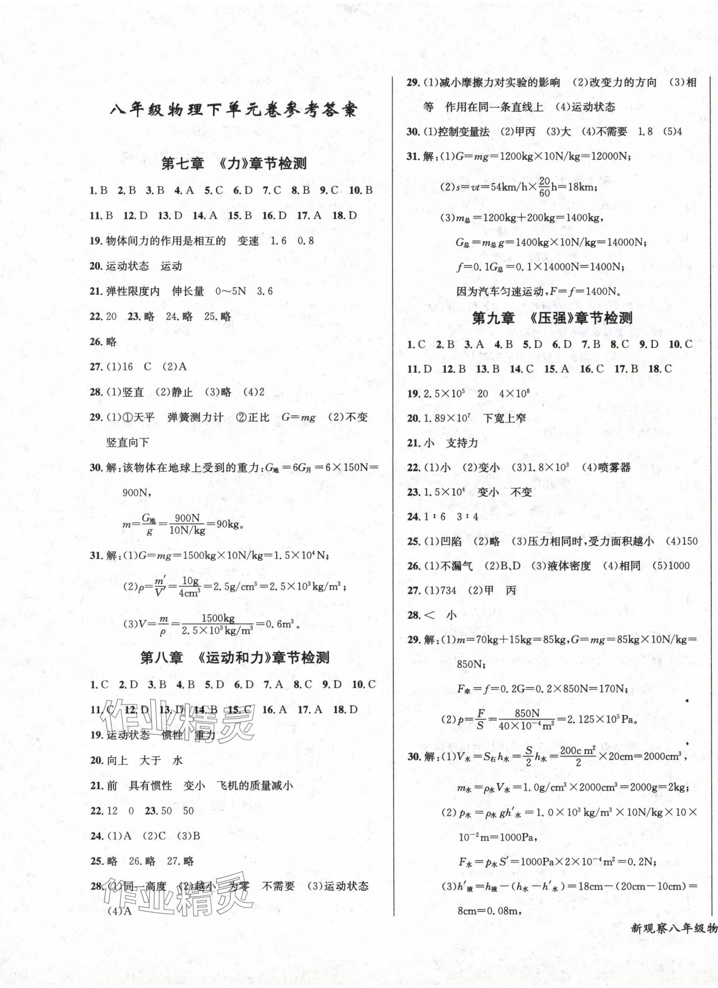 2024年思維新觀察八年級(jí)物理下冊(cè)人教版 第1頁