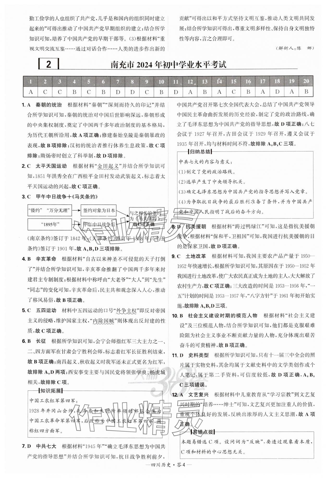 2025年天利38套中考試題精選歷史四川專版 參考答案第4頁