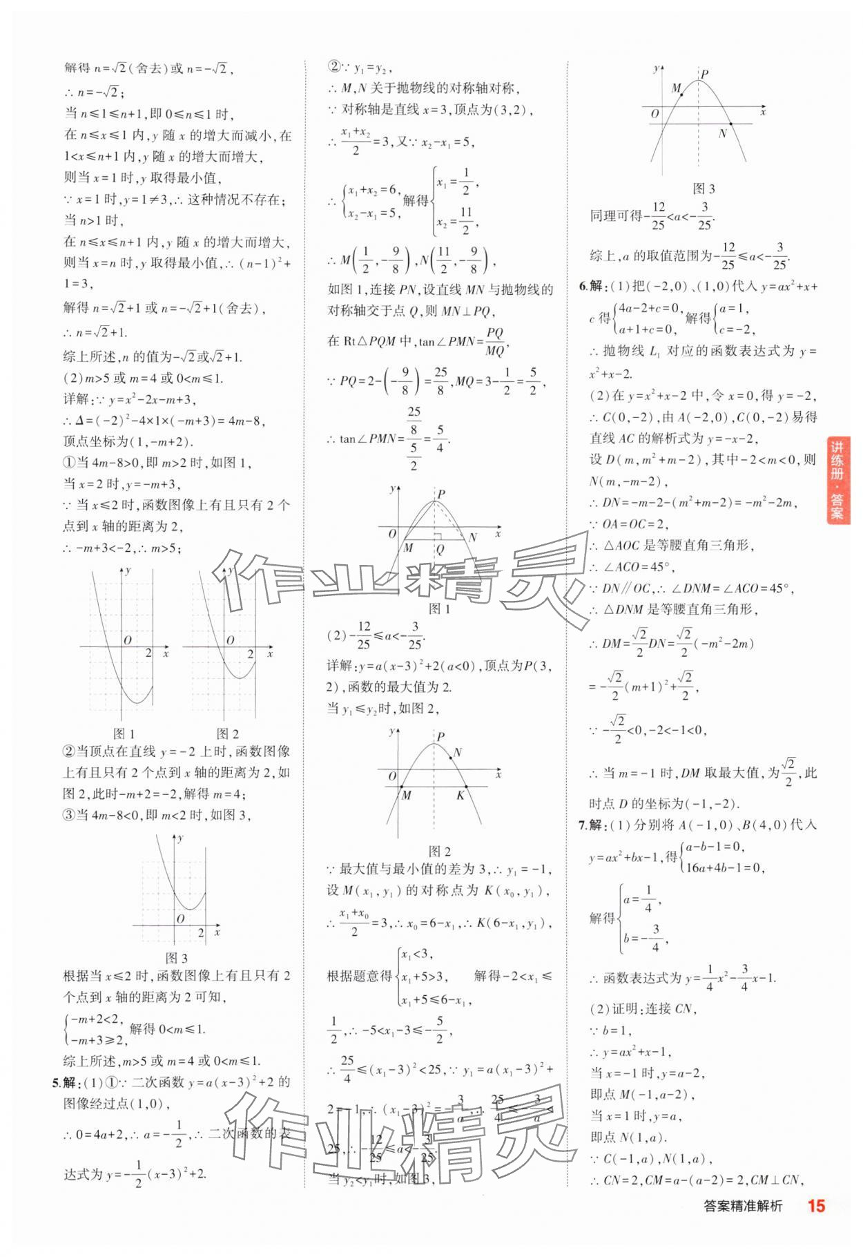 2025年5年中考3年模擬中考數(shù)學(xué)江蘇專版 參考答案第15頁(yè)