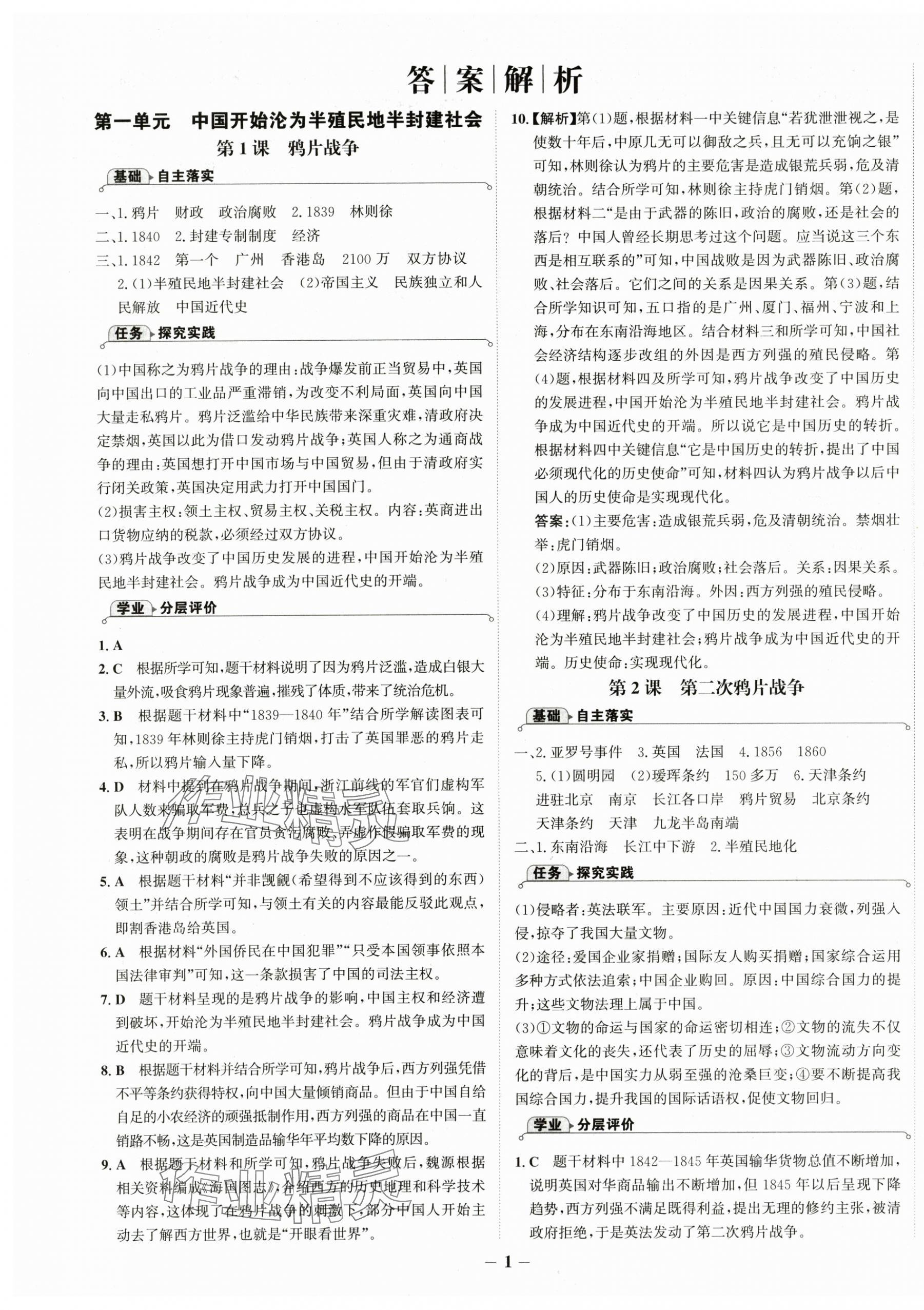 2025年世紀金榜金榜學案八年級歷史上冊人教版 第1頁