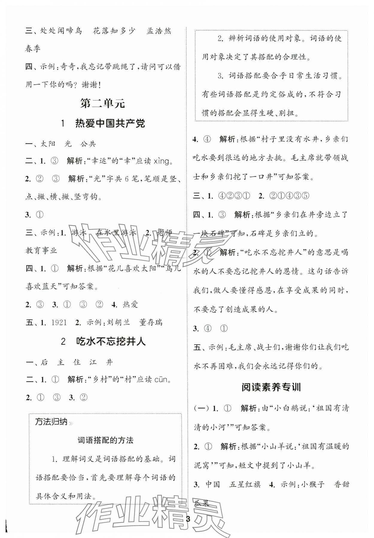 2025年通城學(xué)典課時作業(yè)本一年級語文下冊人教版福建專版 第3頁