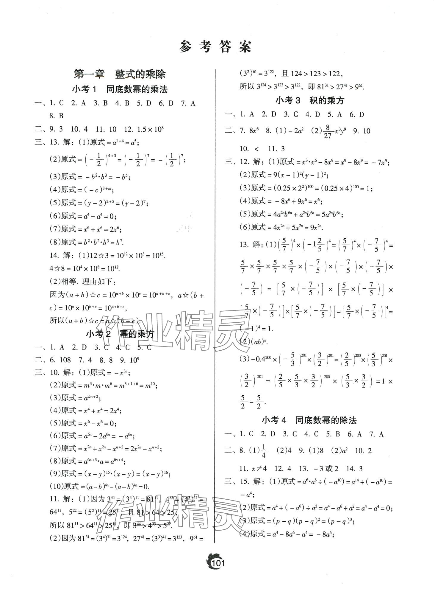 2024年随堂小考七年级数学下册北师大版 第1页