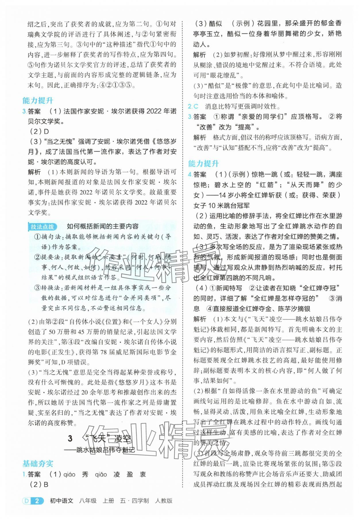 2025年5年中考3年模拟八年级语文上册人教版五四制山东专版 第2页