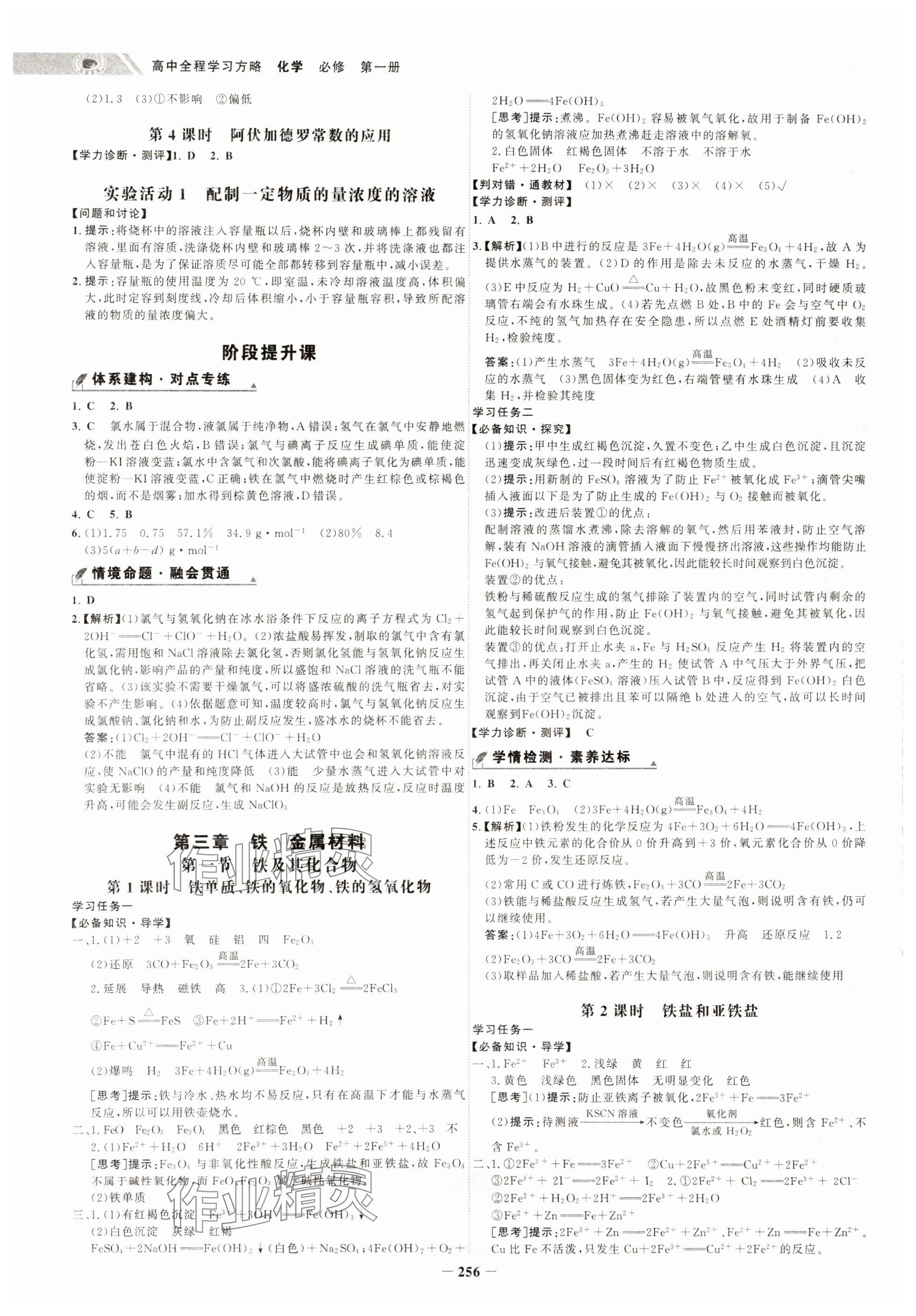 2024年世紀(jì)金榜高中全程復(fù)習(xí)方略高中化學(xué)必修第一冊(cè)人教版 參考答案第8頁(yè)