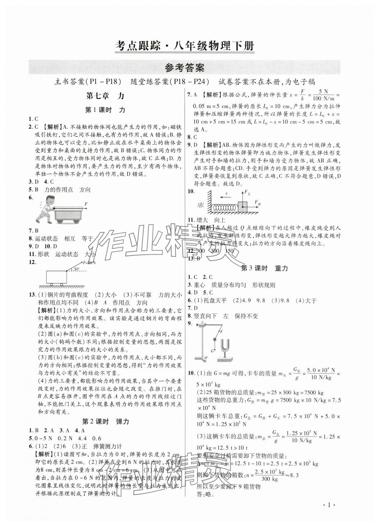 2024年考點跟蹤同步訓練八年級物理下冊人教版深圳專版 第1頁