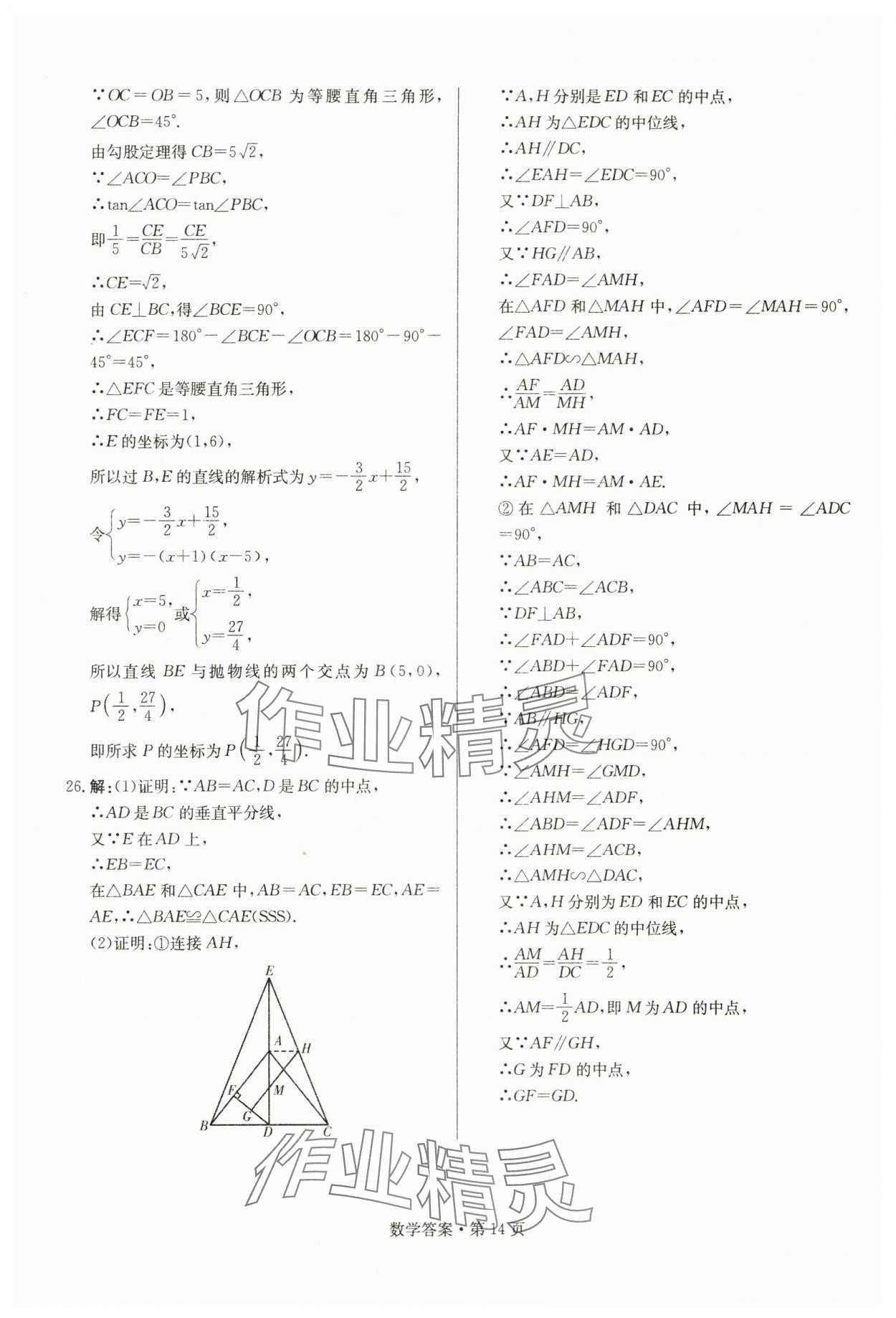 2024年湖南中考必備數(shù)學(xué) 參考答案第14頁