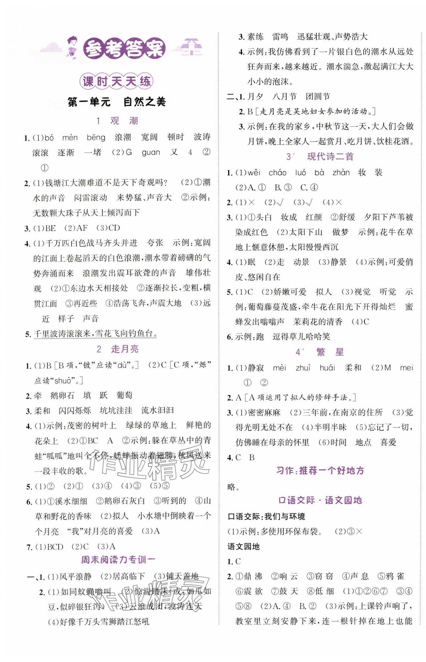2025年奔跑吧少年四年级语文上册人教版 第1页