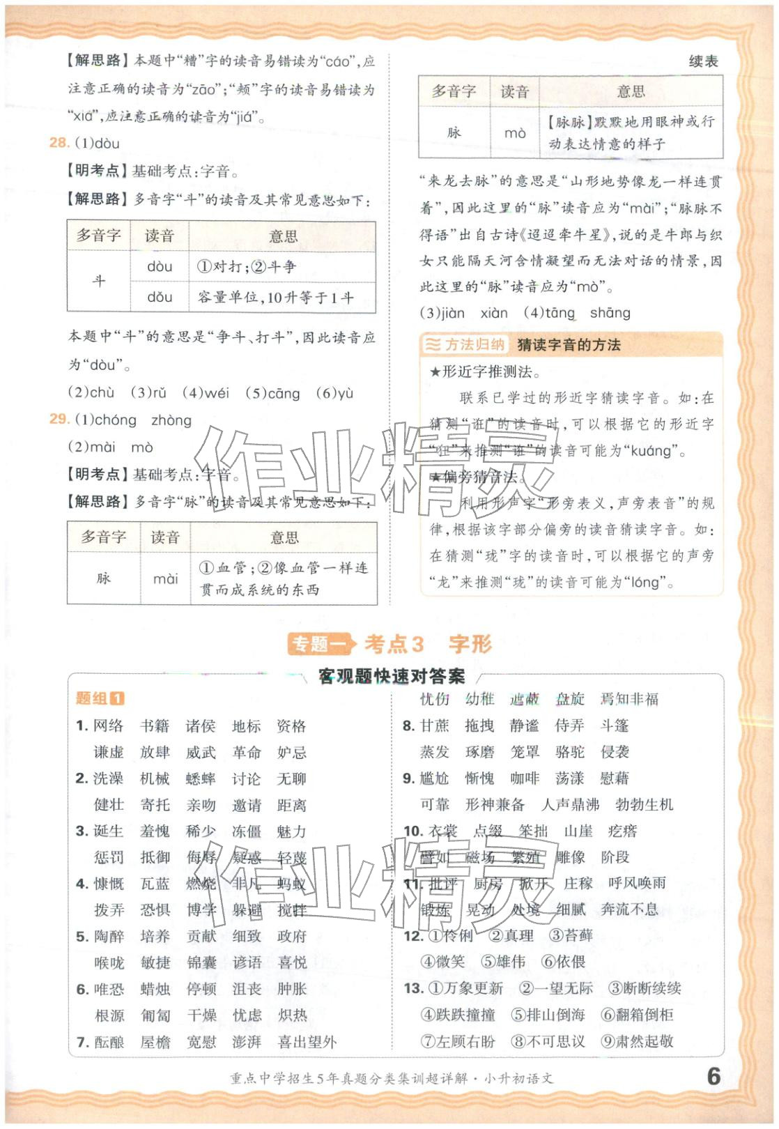 2026年重点中学招生5年真题分类集训小升初语文&nbsp;第6页