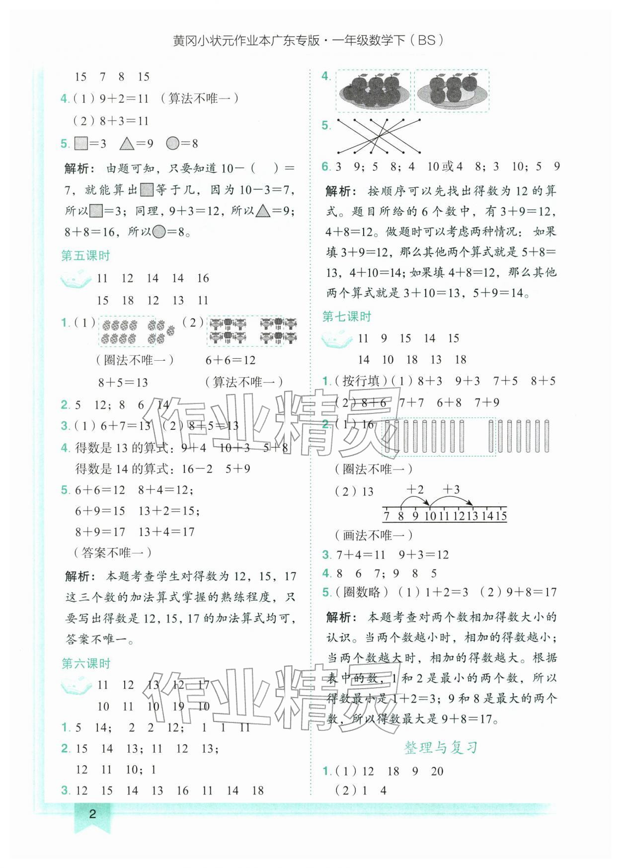 2026年黄冈小状元作业本一年级数学下册北师大版广东专版&nbsp;第2页