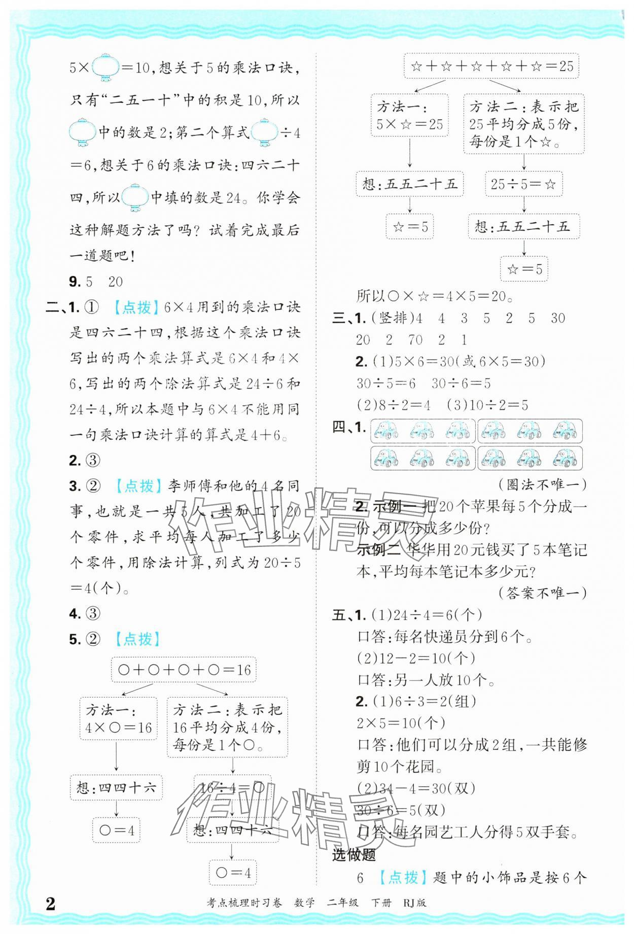 2025年王朝霞考點梳理時習(xí)卷二年級數(shù)學(xué)下冊人教版 第2頁