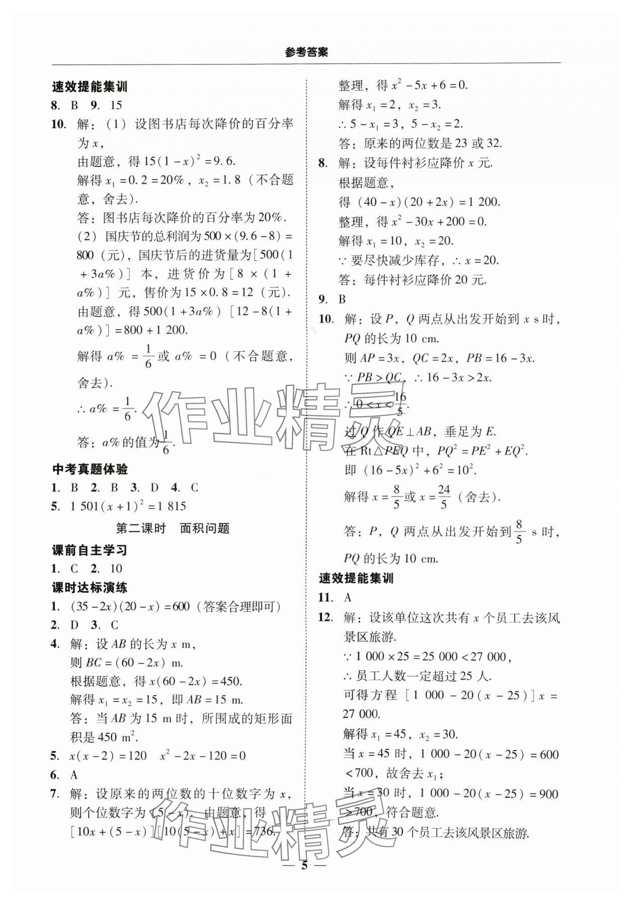 2024年南粤学典学考精练九年级数学全一册人教版 第5页