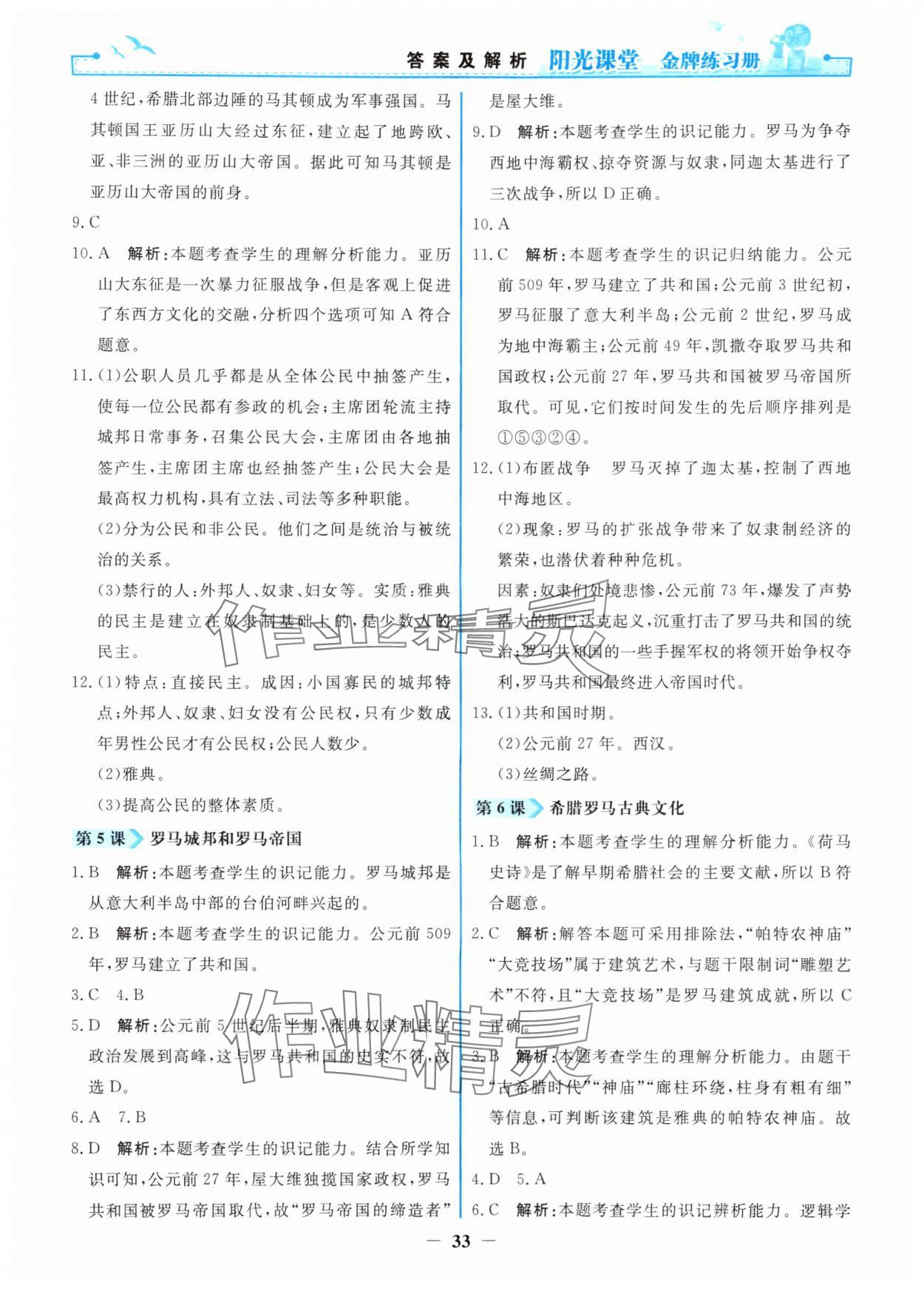 2025年阳光课堂金牌练习册九年级历史上册人教版 第3页