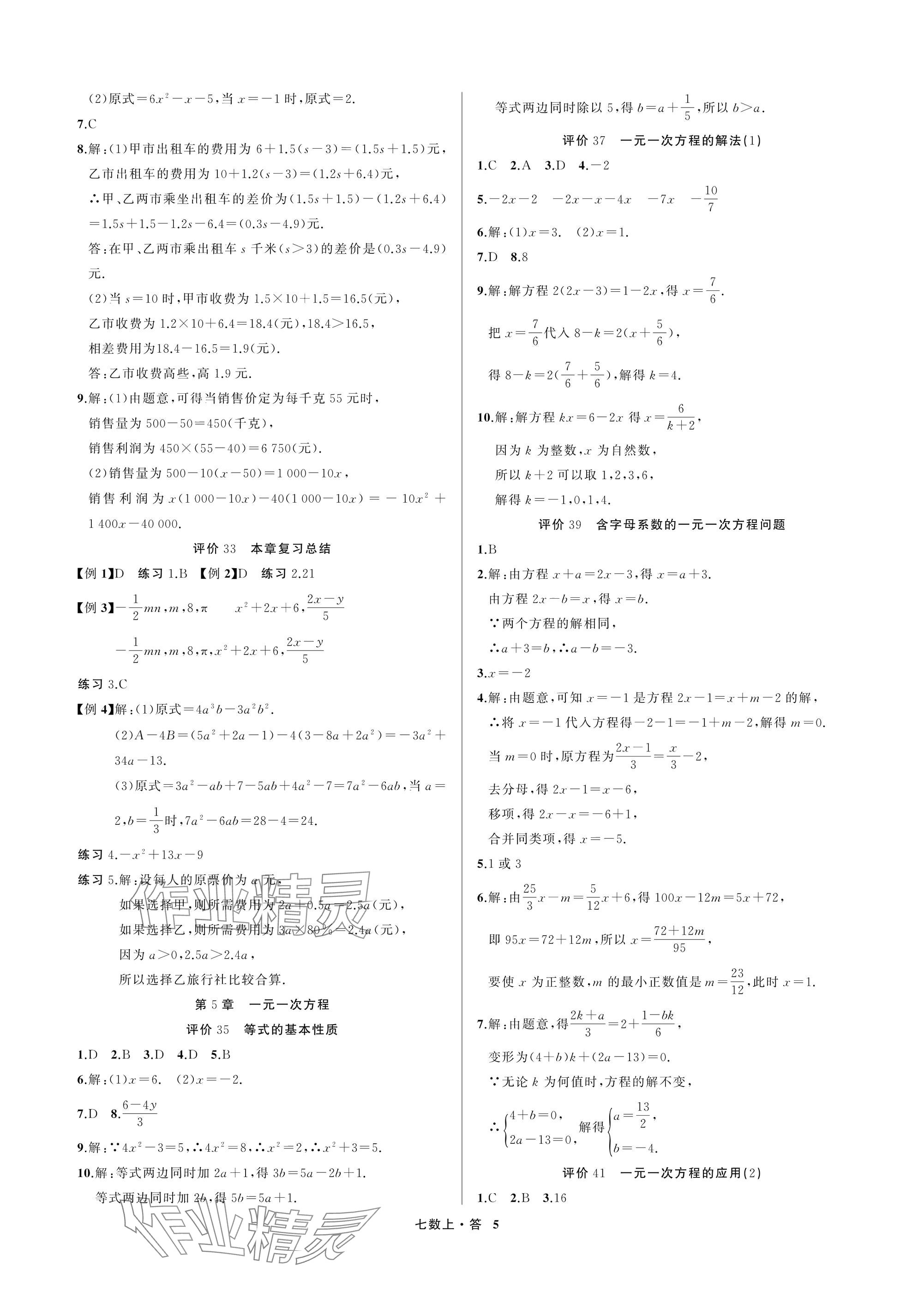 2025年名师面对面学科素养评价七年级数学上册浙教版&nbsp;参考答案第5页