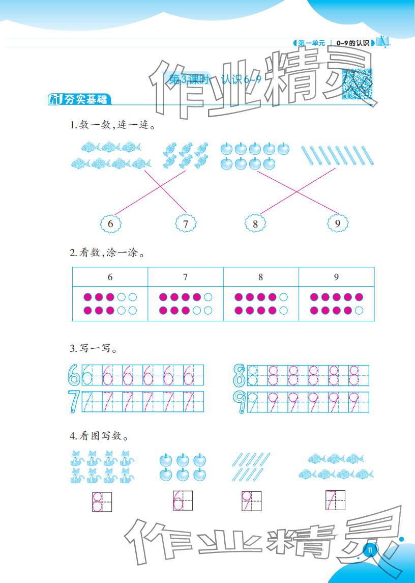 2025年同步练习西南大学出版社一年级数学上册西师大版重庆专版 参考答案第11页