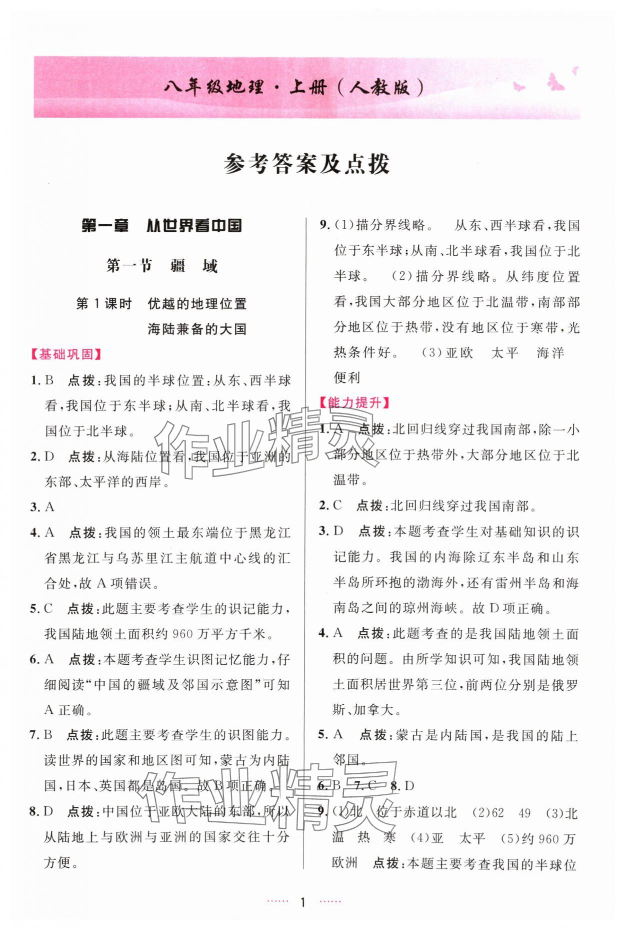 2024年三維數(shù)字課堂八年級(jí)地理上冊(cè)人教版 第1頁(yè)