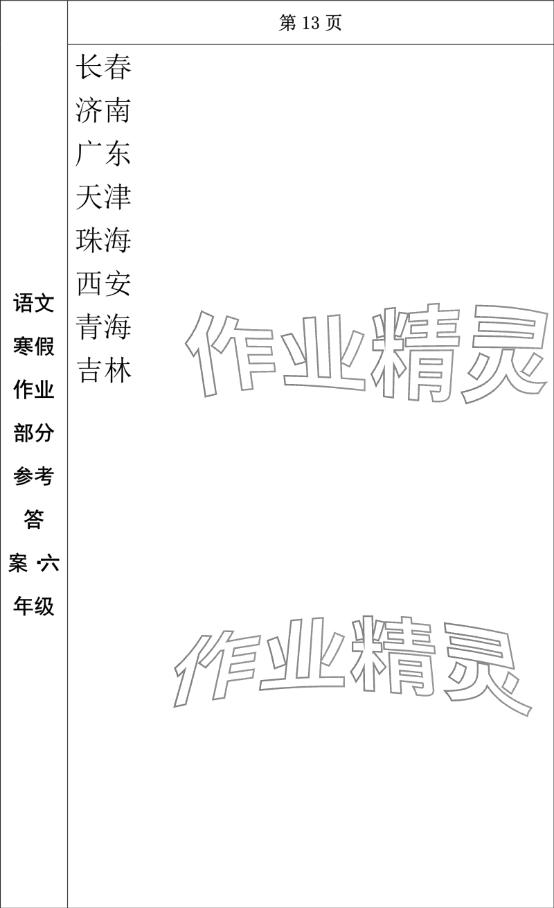 2024年寒假作业长春出版社六年级语文 参考答案第11页