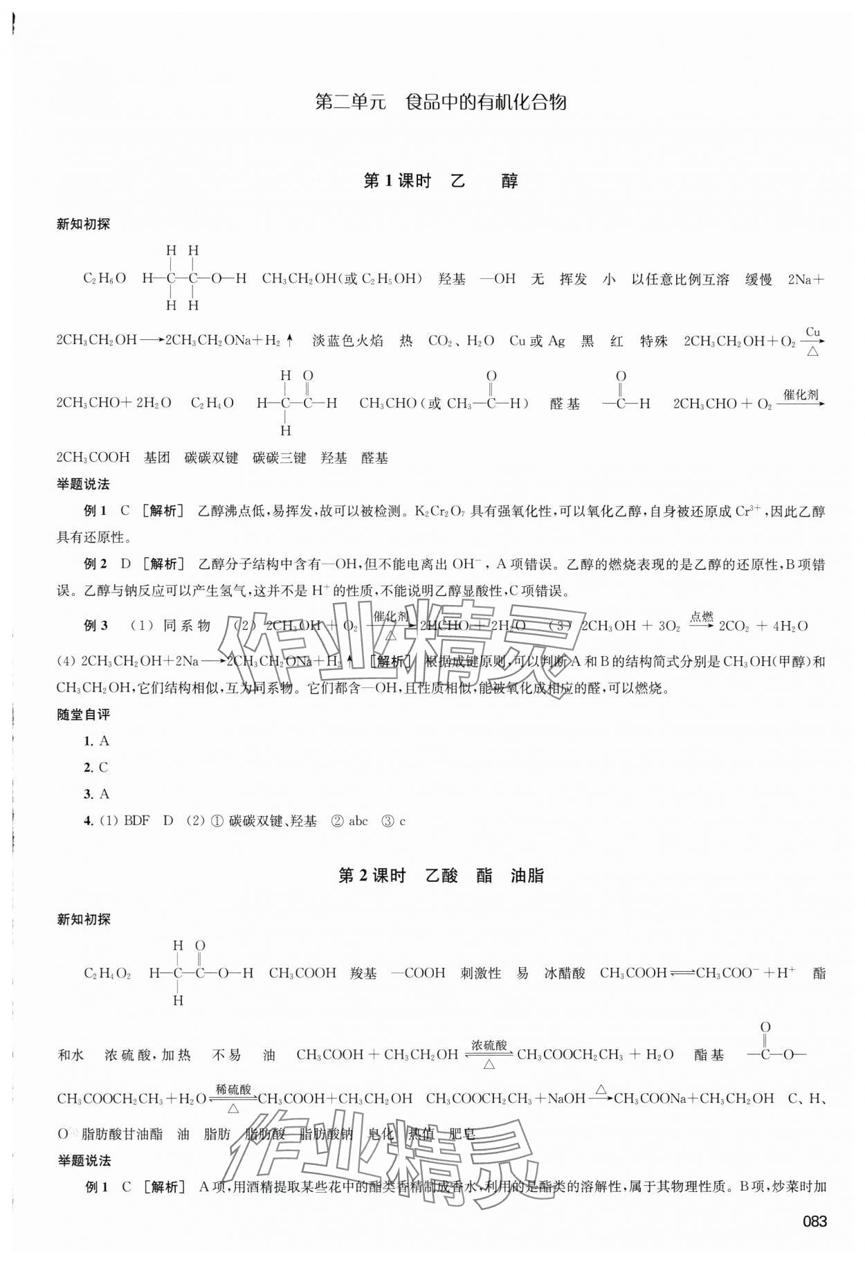 2024年鳳凰新學(xué)案化學(xué)必修第二冊(cè)蘇教版 參考答案第12頁(yè)