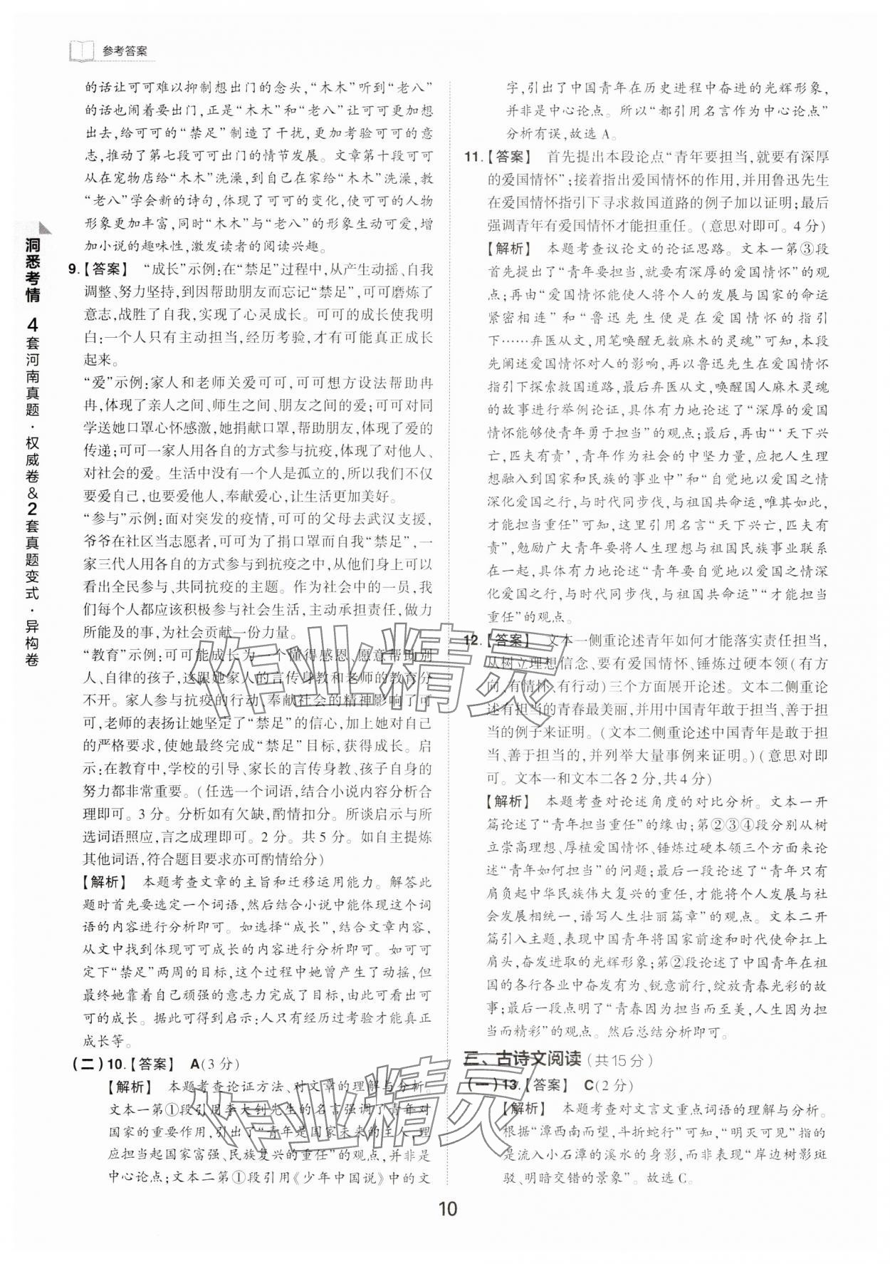 2024年鼎成中考河南中考真题汇编语文中考&nbsp;第10页