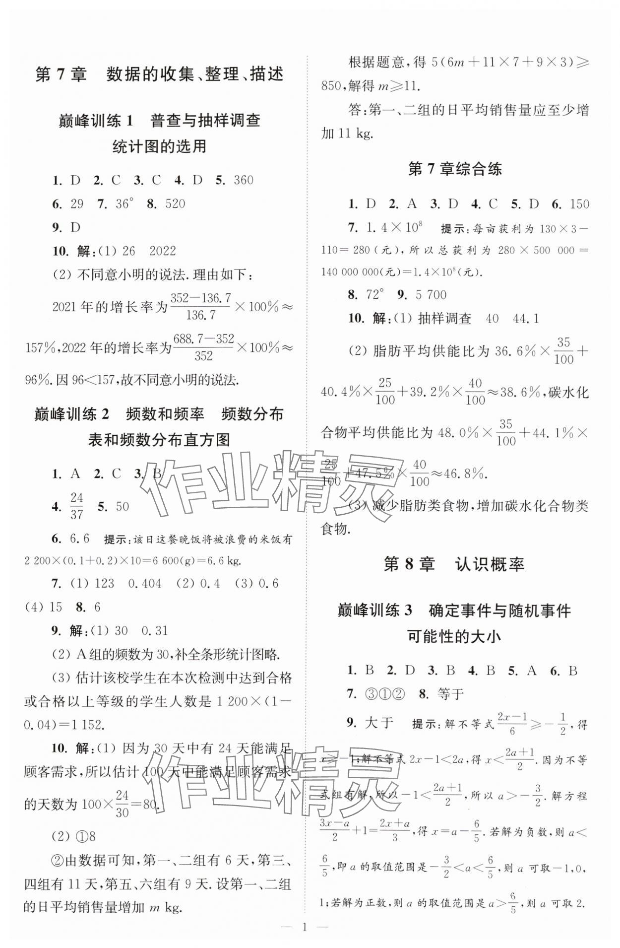 2024年小题狂做八年级数学下册苏科版巅峰版 参考答案第1页