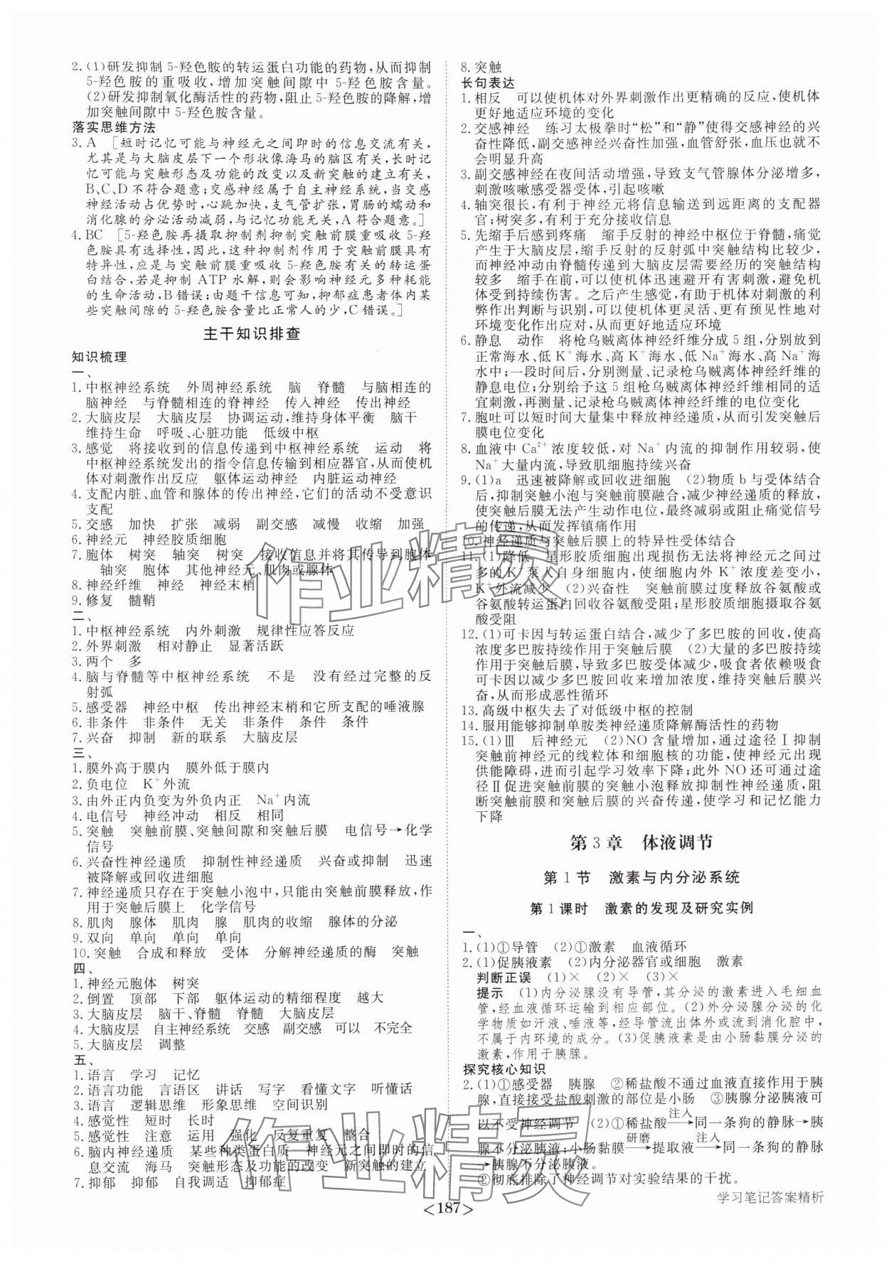 2025年步步高学习笔记高中生物选择性必修1人教版 参考答案第6页