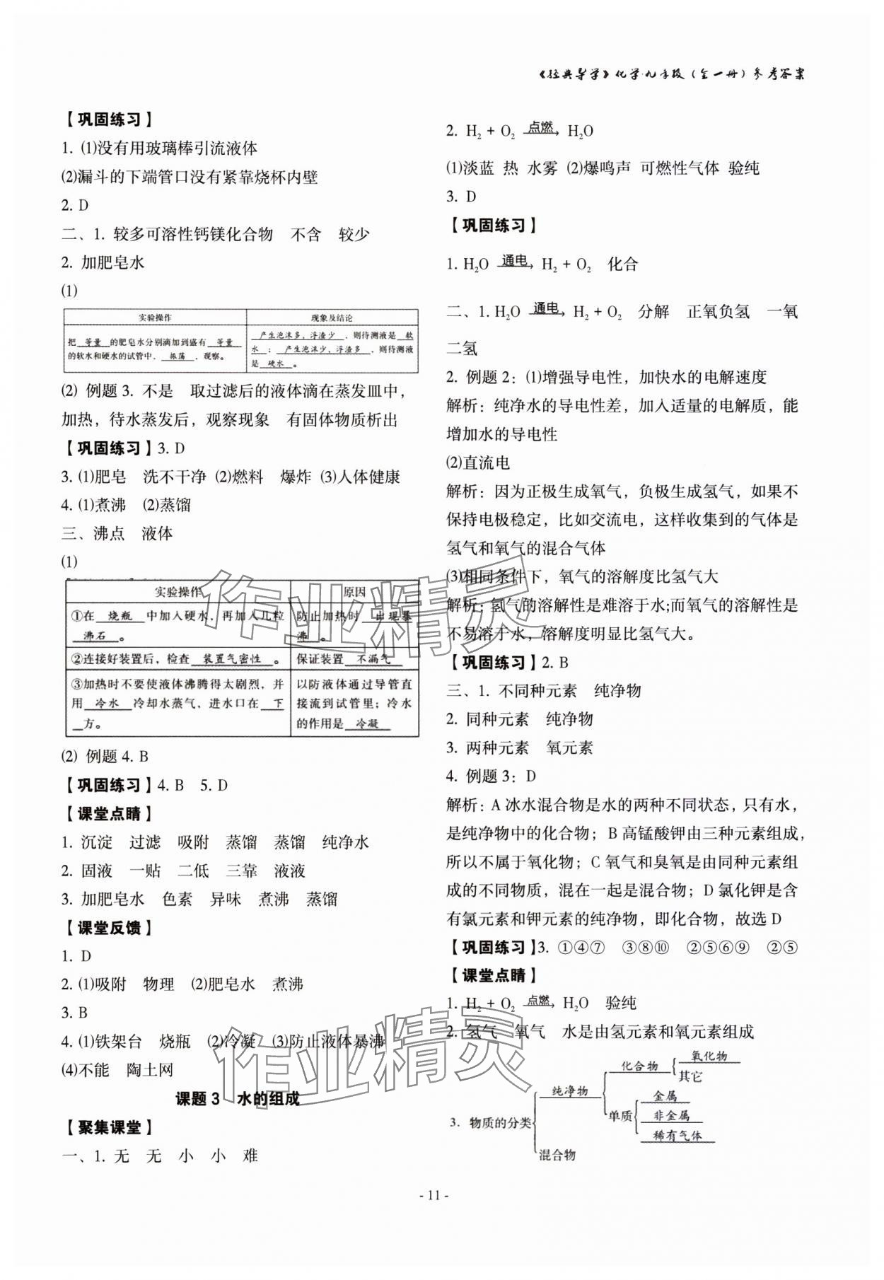 2023年经典导学九年级化学全一册人教版 参考答案第11页