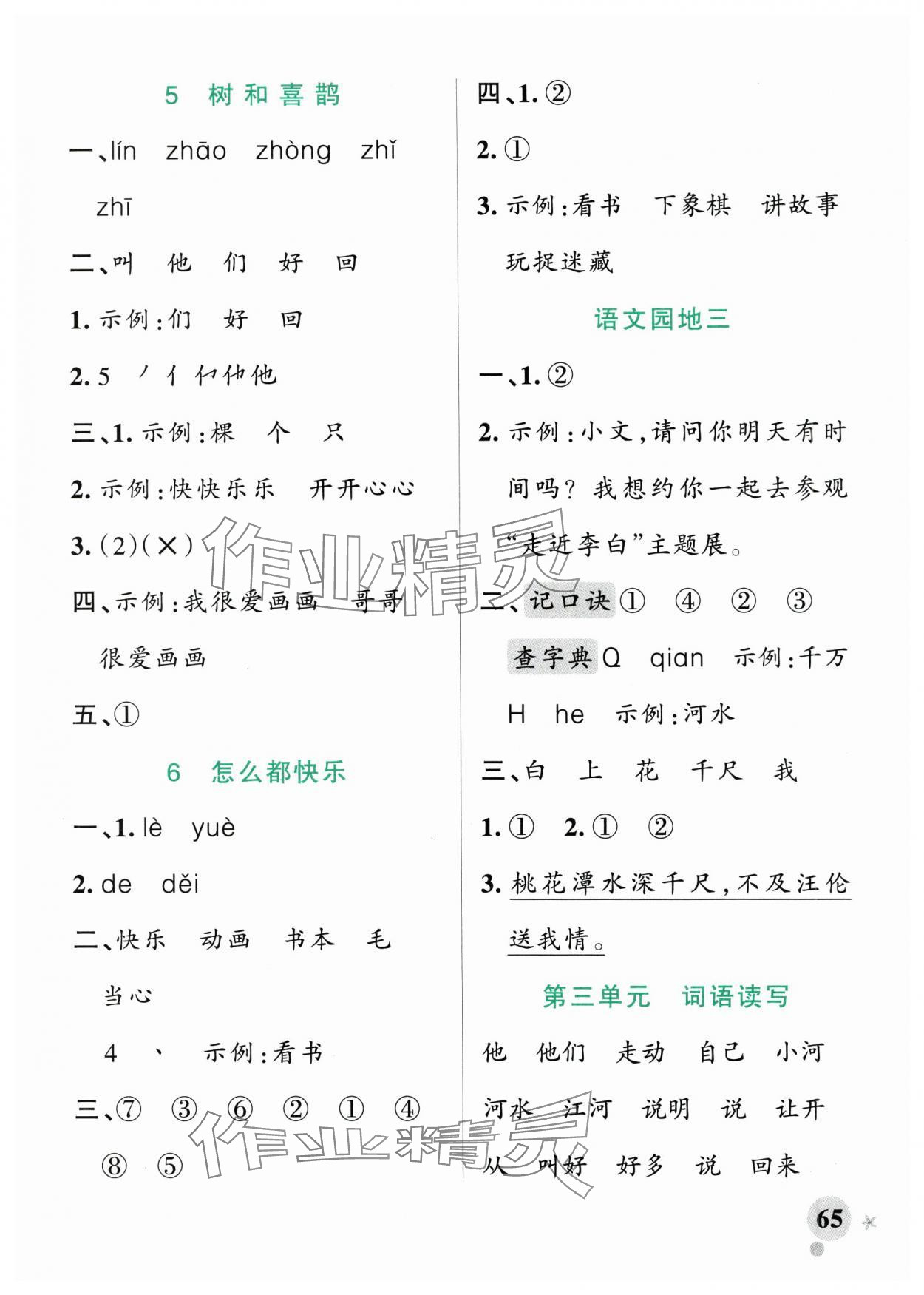 2025年小學學霸作業(yè)本一年級語文下冊人教版 參考答案第5頁