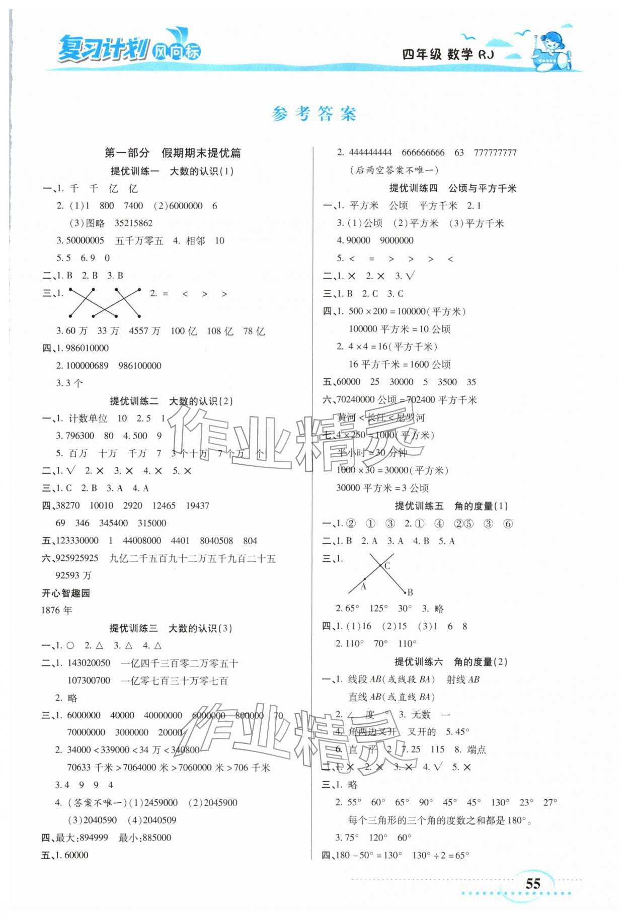 2026年小学生复习计划风向标寒四年级数学人教版&nbsp;第1页