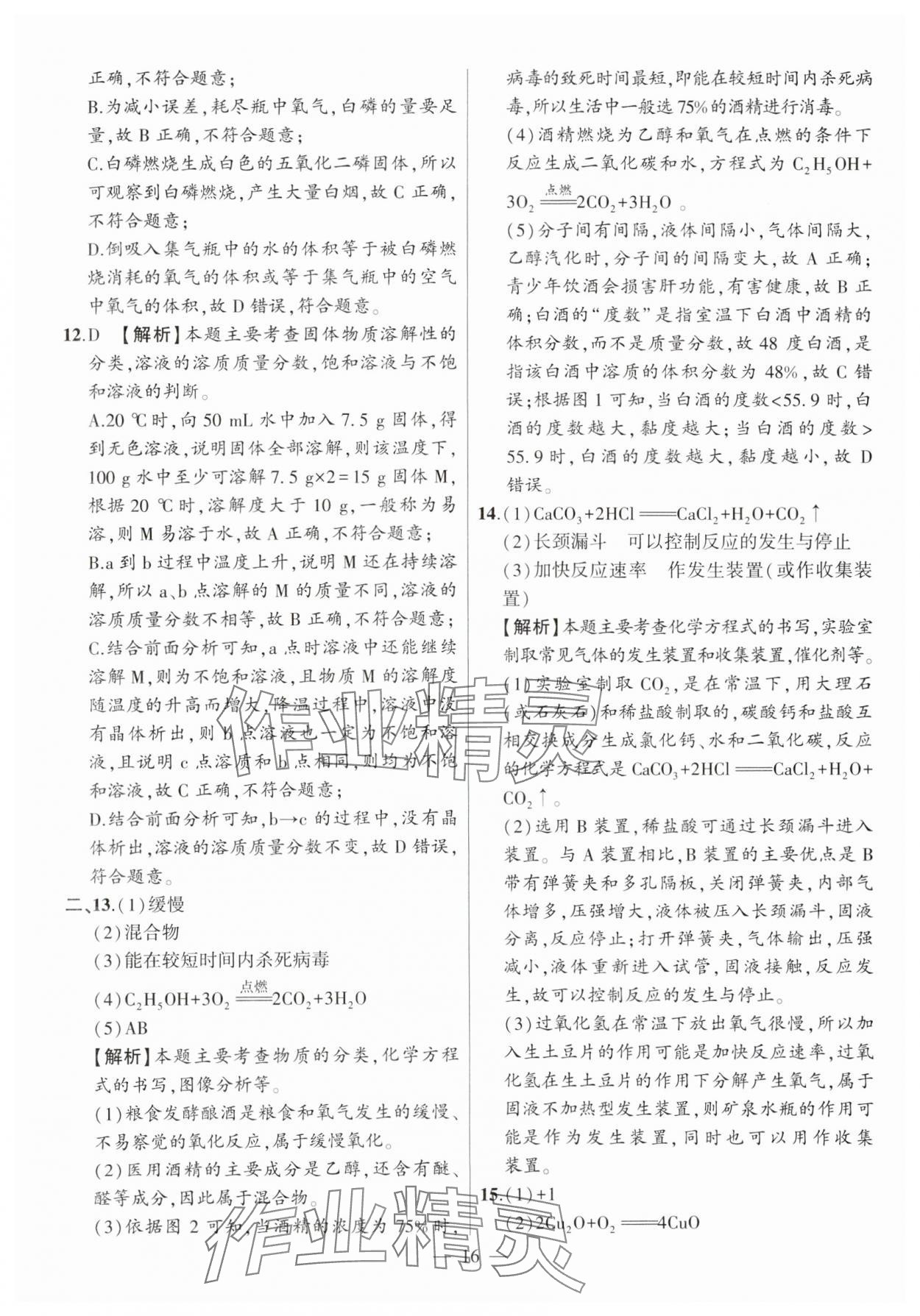 2025年秒殺中考安徽中考化學安徽專版 參考答案第16頁