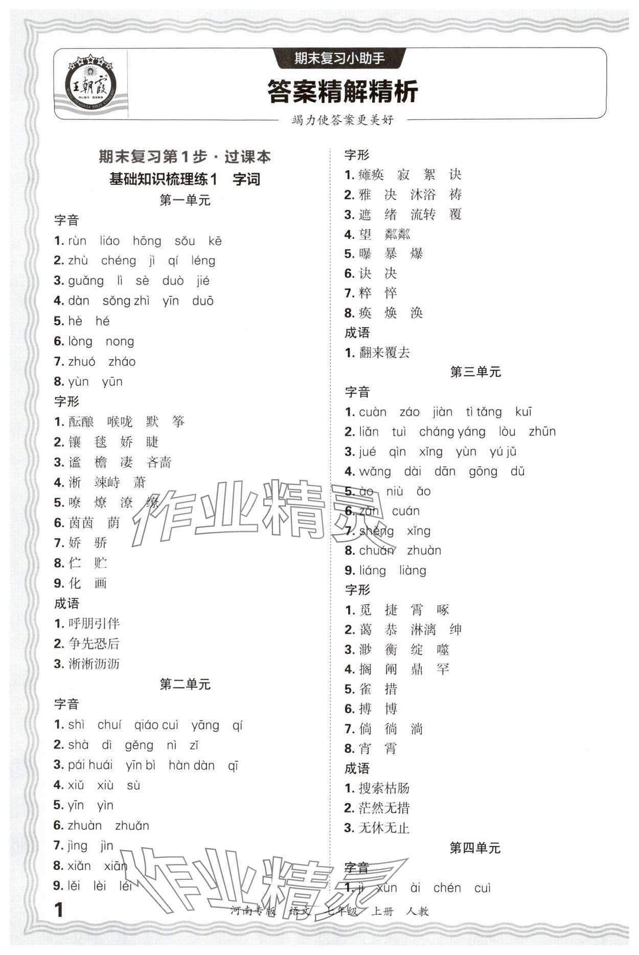 2024年王朝霞各地期末試卷精選七年級(jí)語(yǔ)文上冊(cè)人教版河南專版 參考答案第1頁(yè)