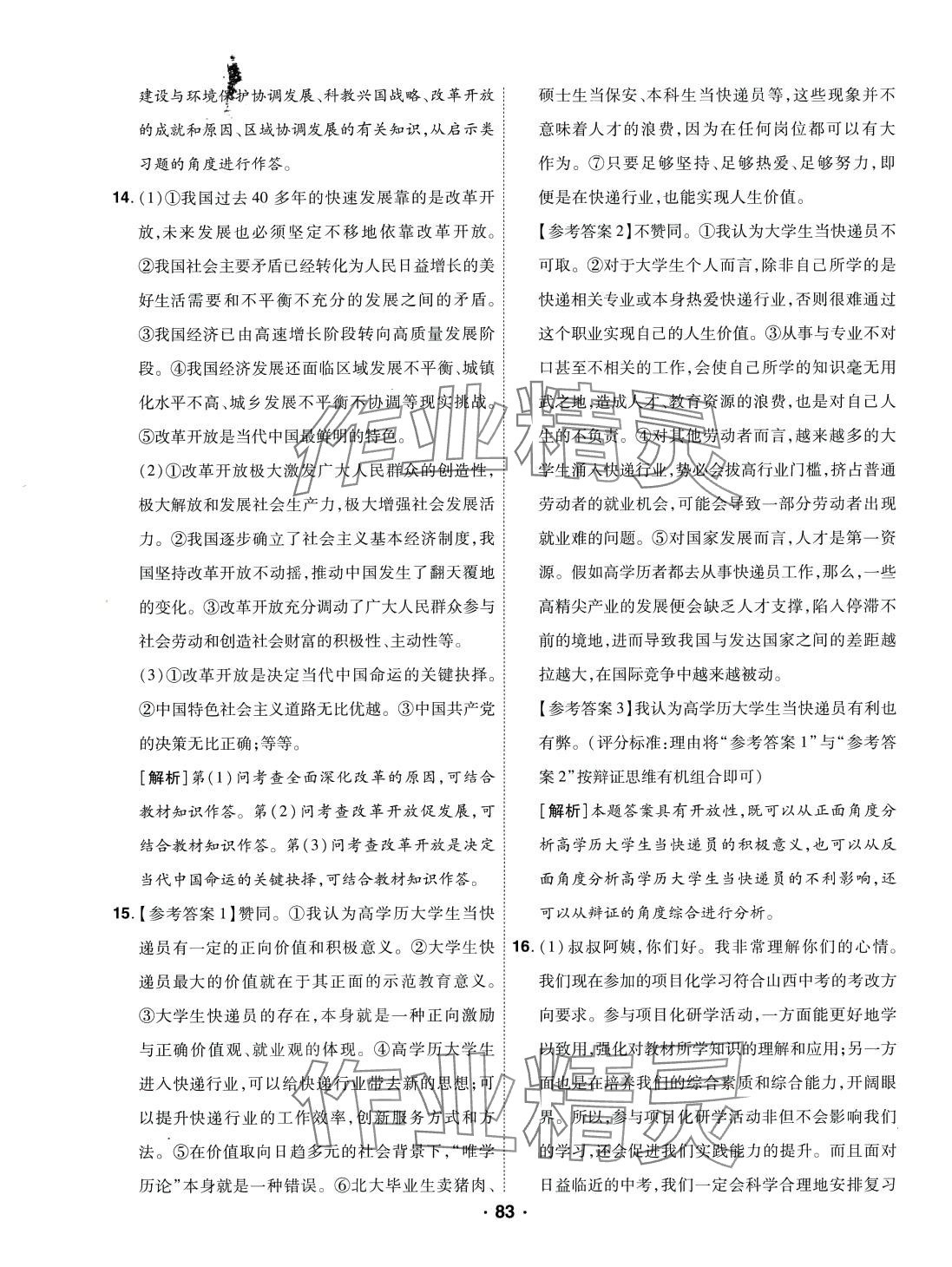 2024年99加1活页卷九年级道德与法治人教版山西专版 参考答案第3页