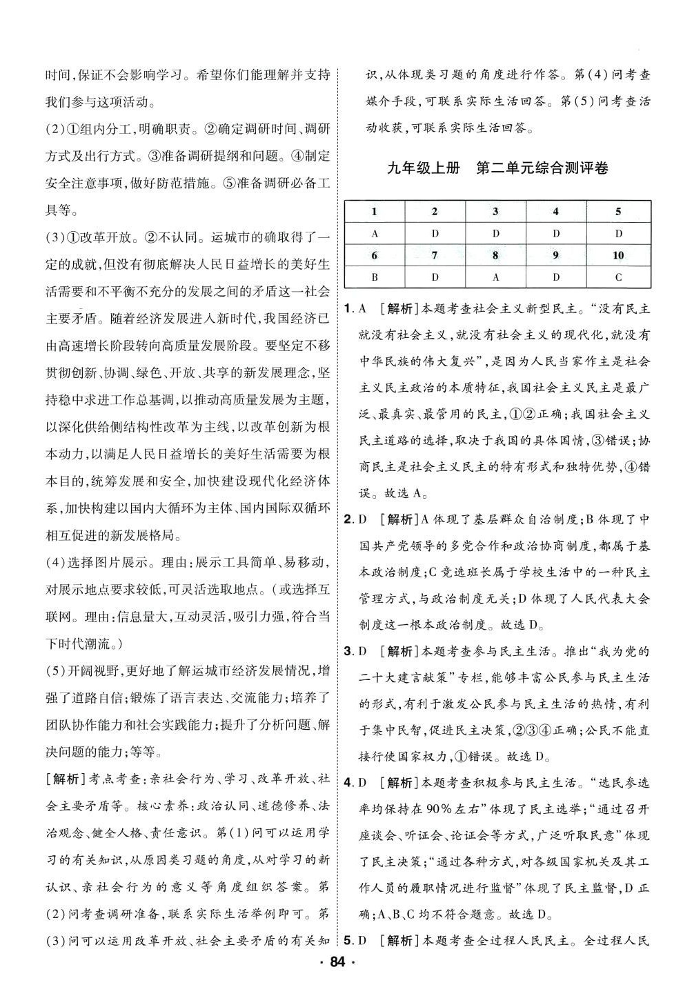 2024年99加1活頁卷九年級(jí)道德與法治人教版山西專版 參考答案第4頁