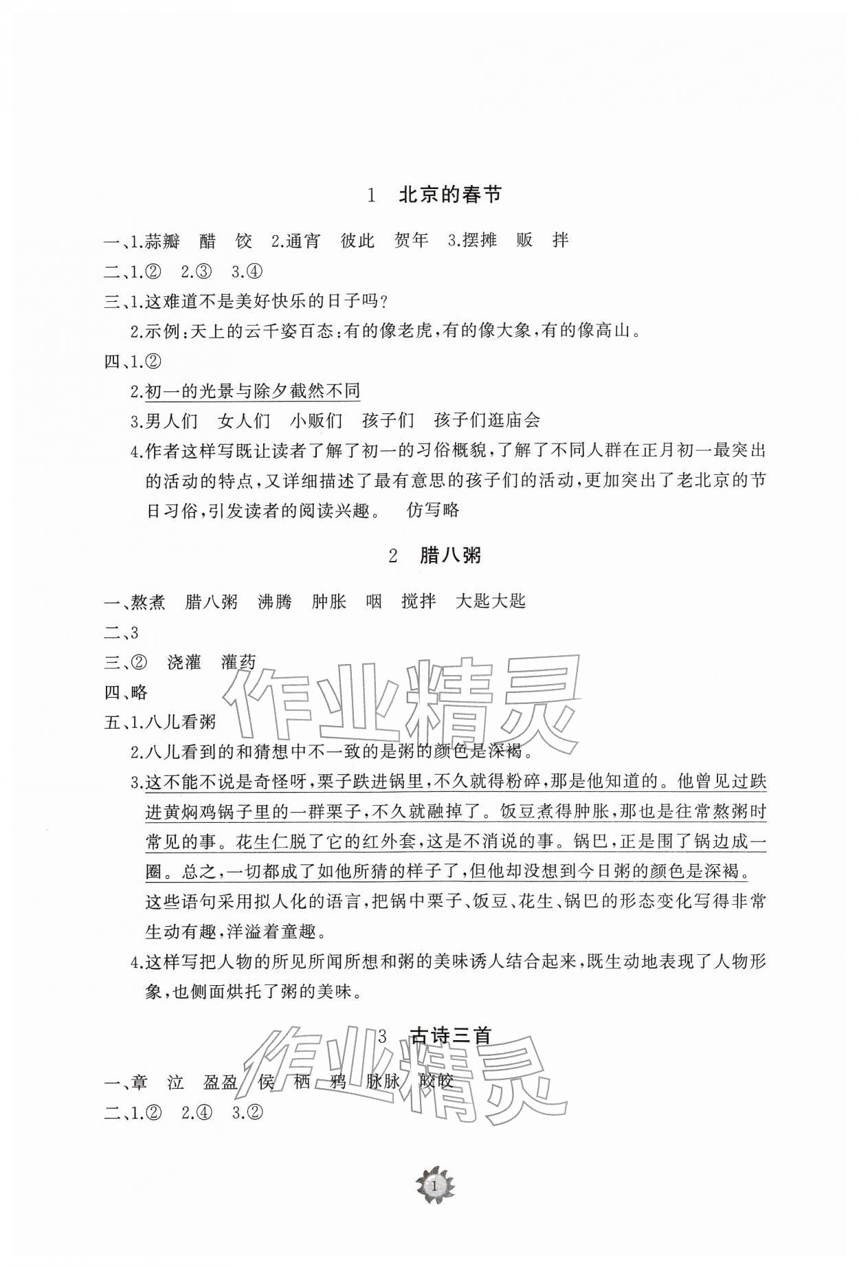 2026年同步练习册智慧作业六年级语文下册人教版&nbsp;参考答案第1页