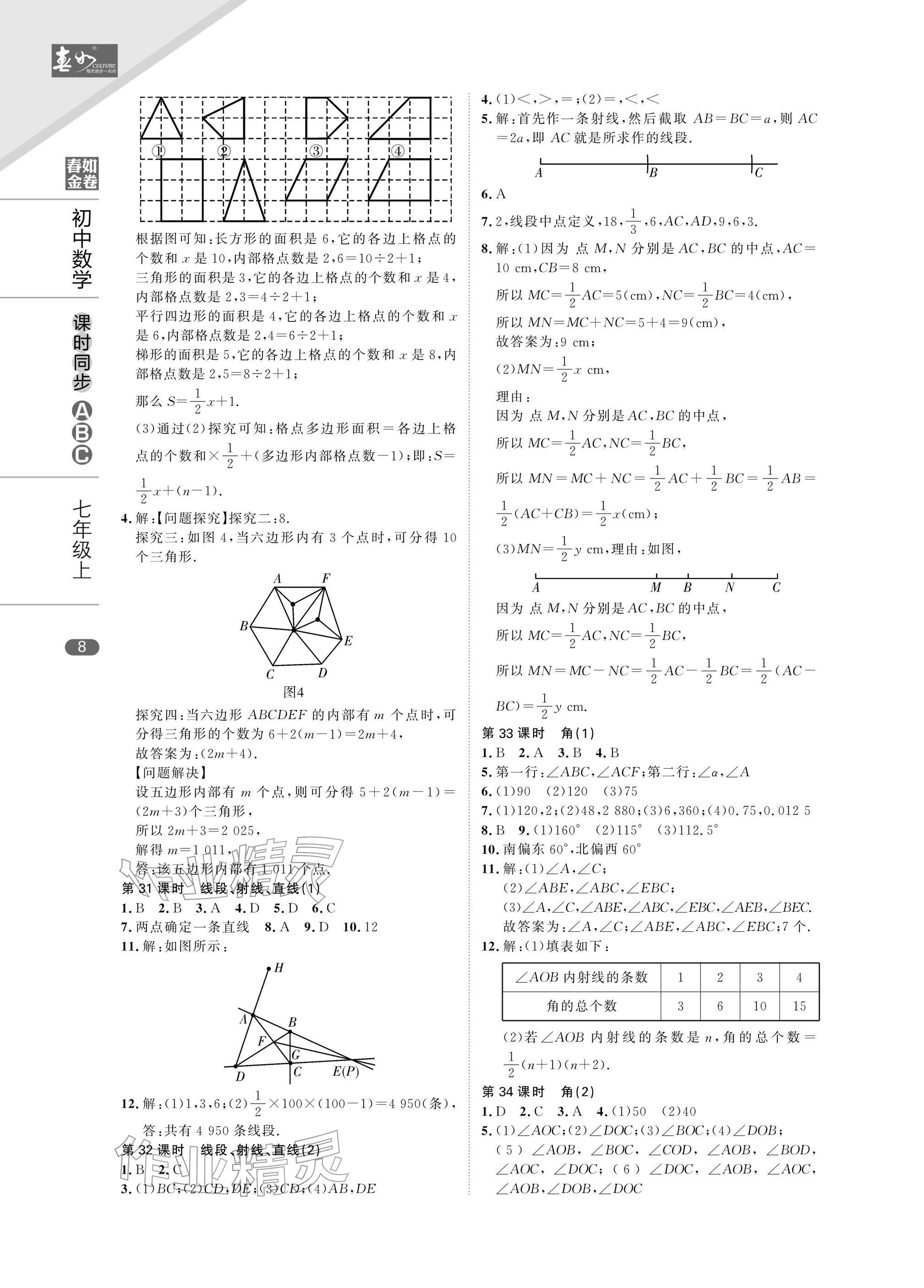 2025年春如金卷课时同步ABC七年级数学上册北师大版&nbsp;参考答案第8页