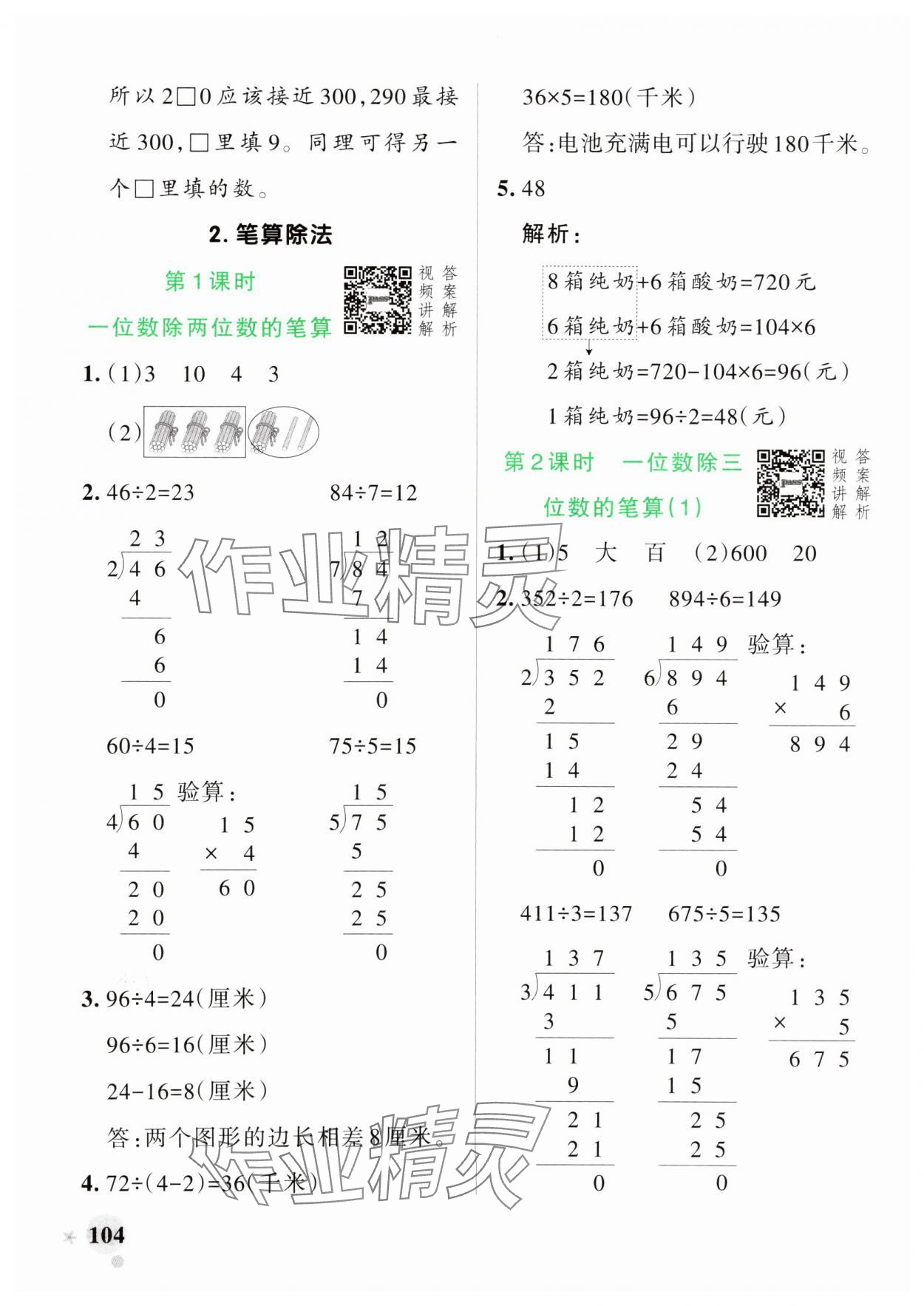 2025年小學(xué)學(xué)霸作業(yè)本三年級數(shù)學(xué)下冊人教版 參考答案第4頁