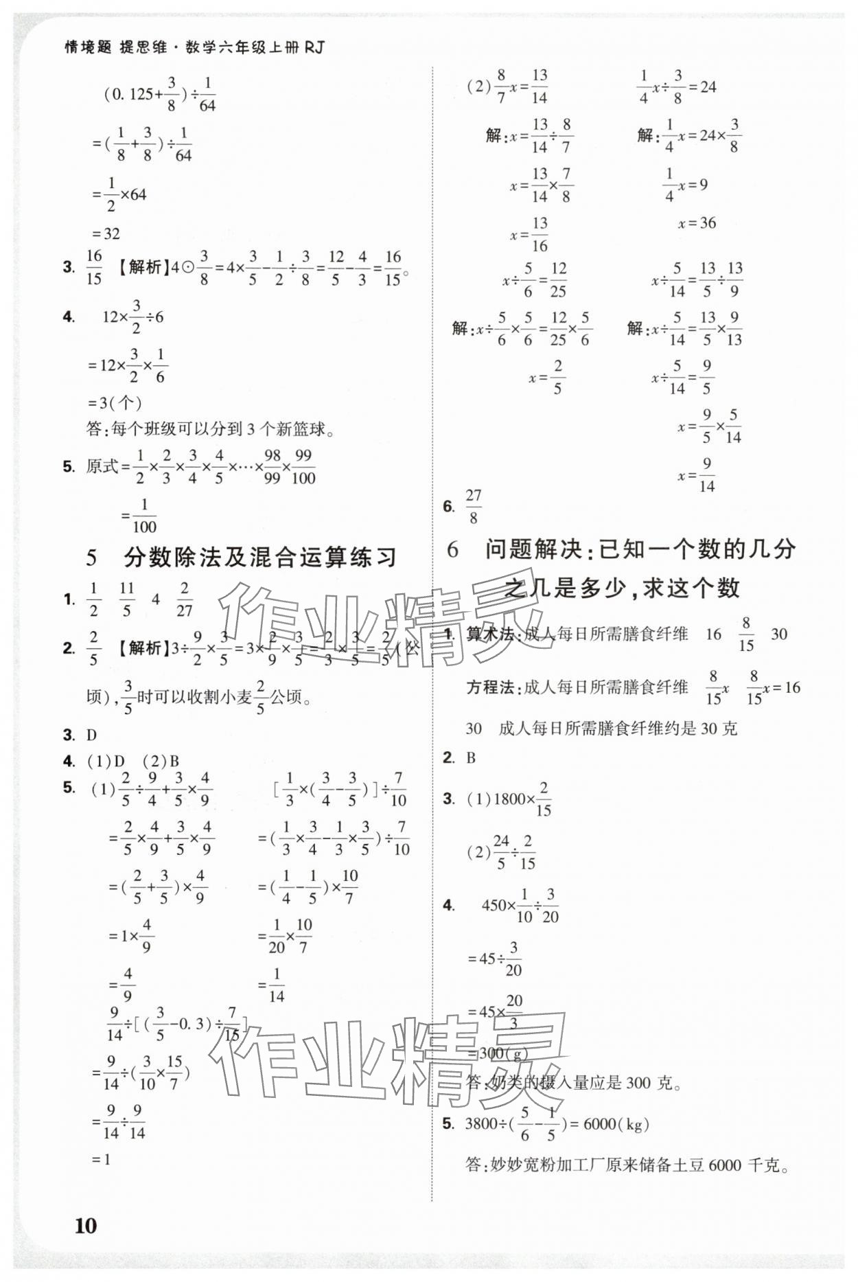 2025年小白鷗情境題提思維六年級數(shù)學上冊人教版 參考答案第10頁