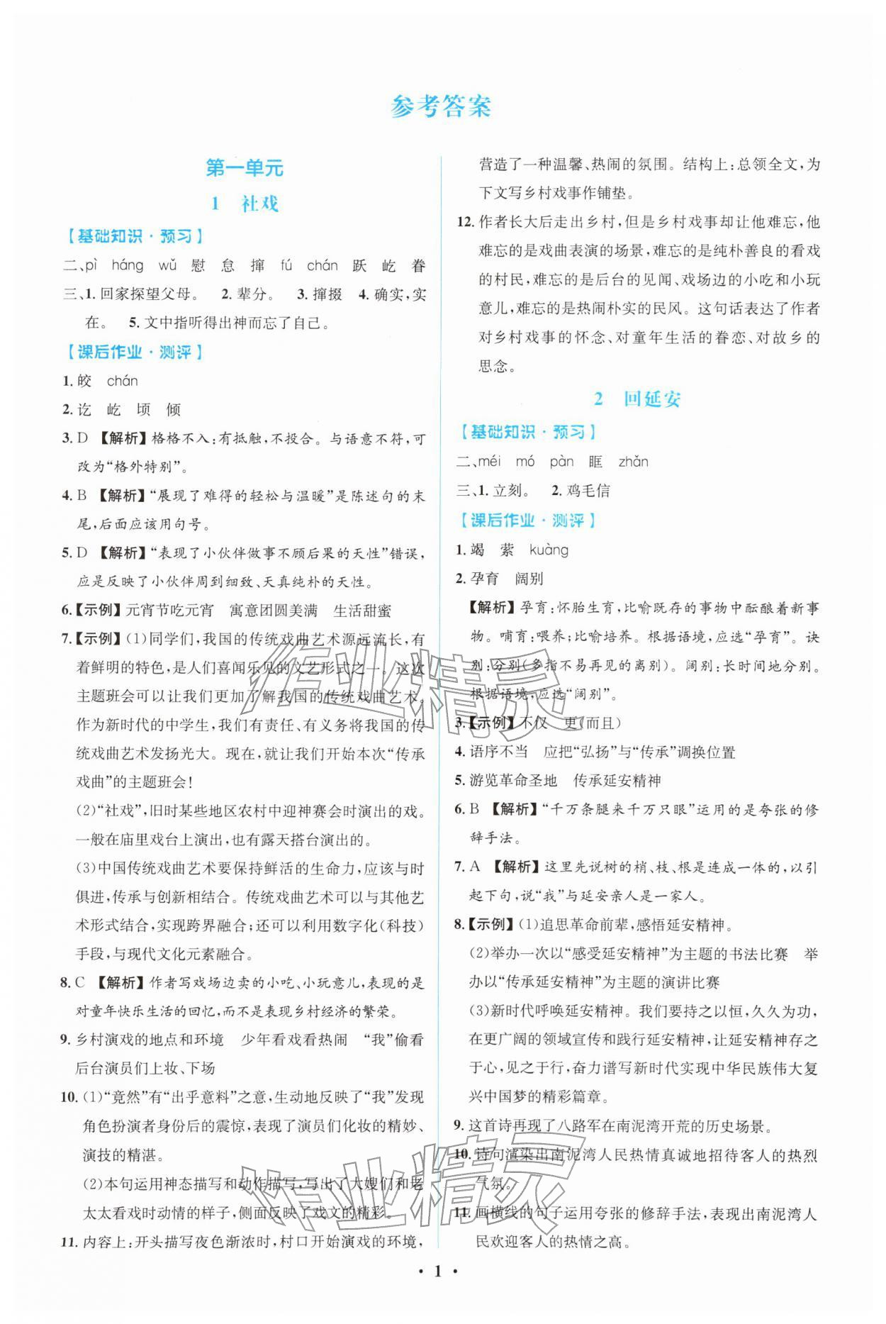 2026年同步解析与测评学考练八年级语文下册人教版广东专版&nbsp;第1页