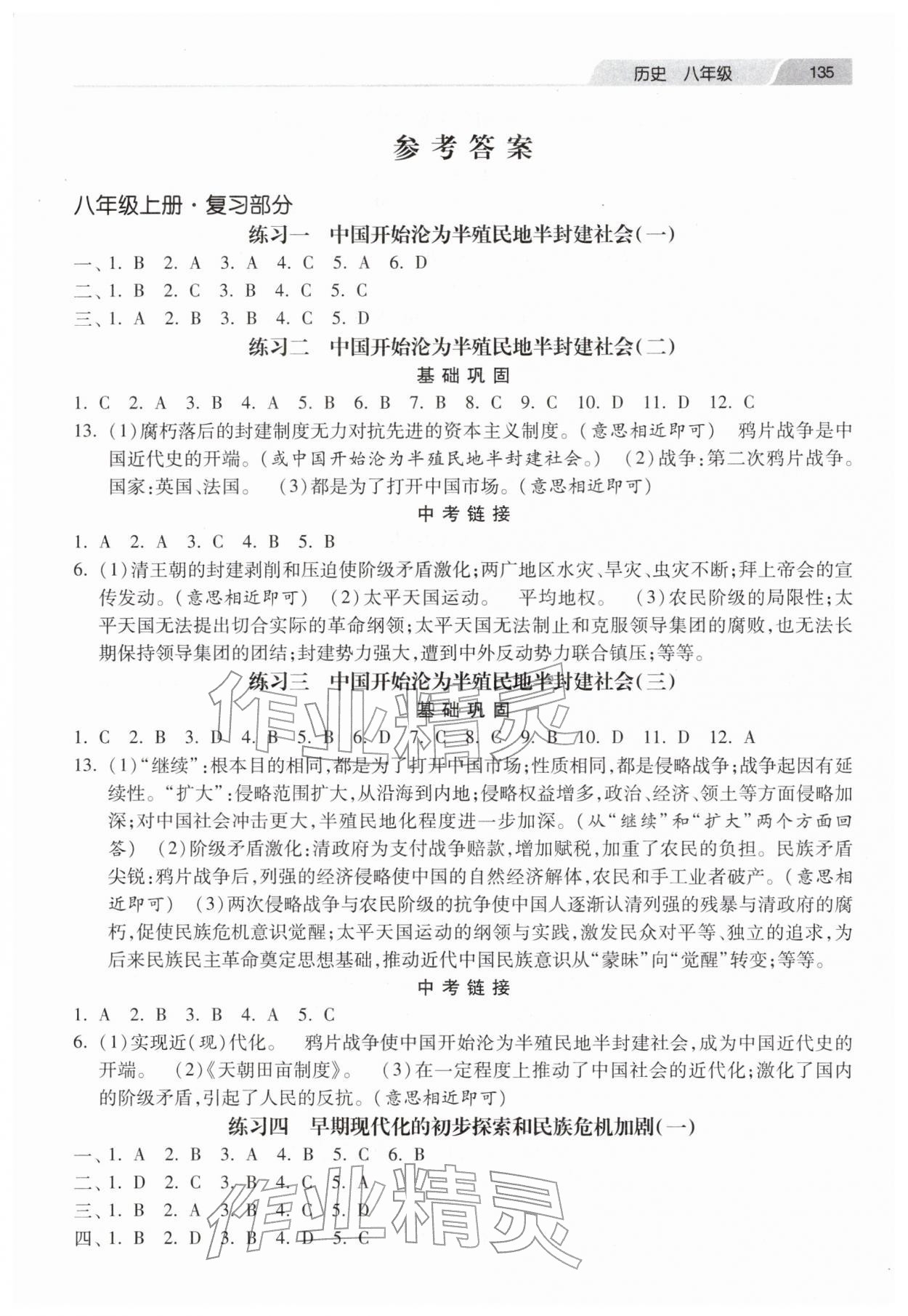 2026年快乐寒假作业河北美术出版社八年级历史&nbsp;第1页