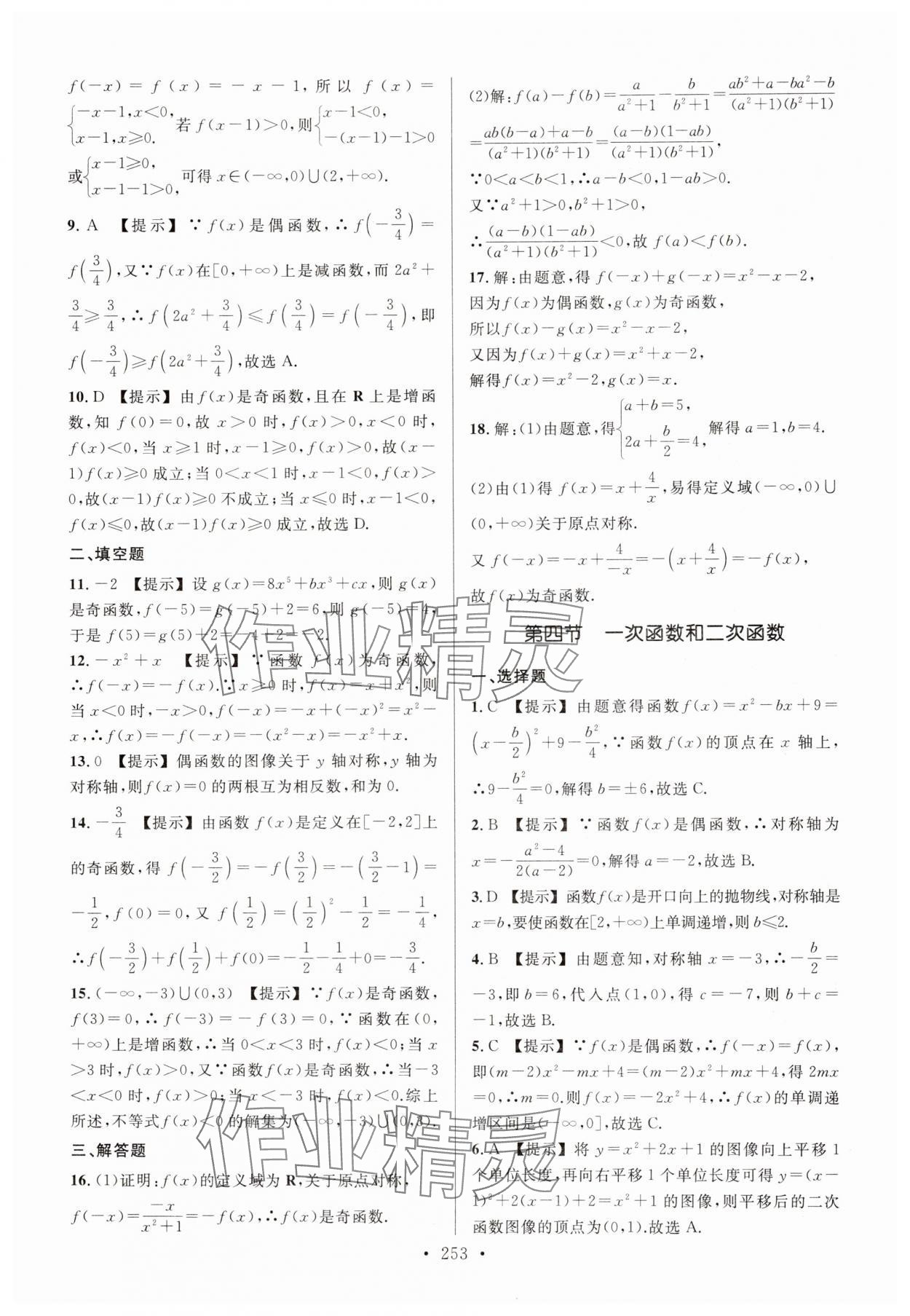 2025年春季高考同步綜合檢測(cè)卷高三數(shù)學(xué)人教版 第9頁(yè)