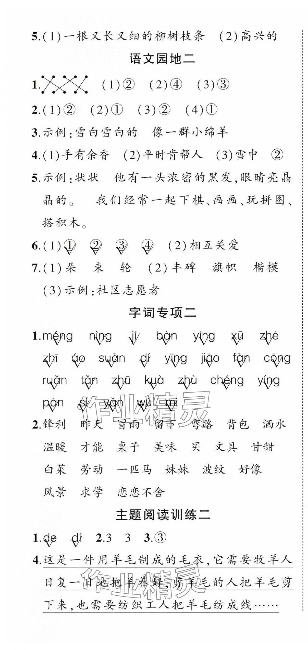 2025年?duì)钤刹怕穭?chuàng)優(yōu)作業(yè)100分二年級(jí)語(yǔ)文下冊(cè)人教版浙江專版 參考答案第4頁(yè)