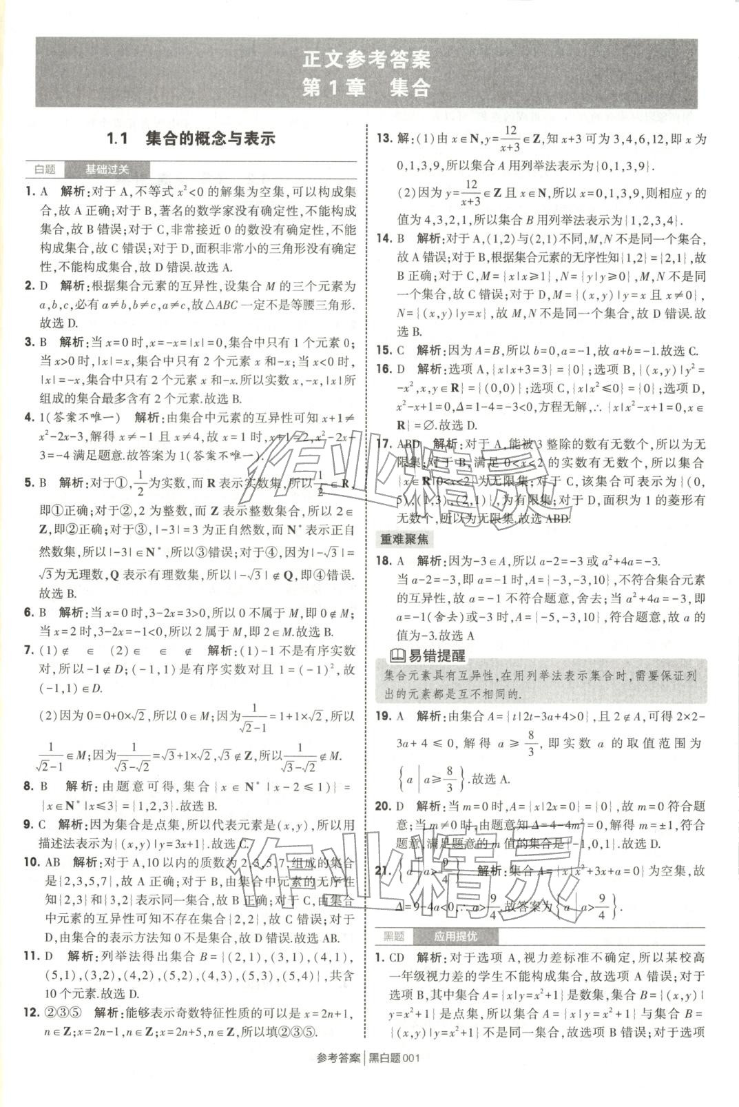 2025年经纶学典学霸黑白题高中数学必修第一册苏教版 第1页