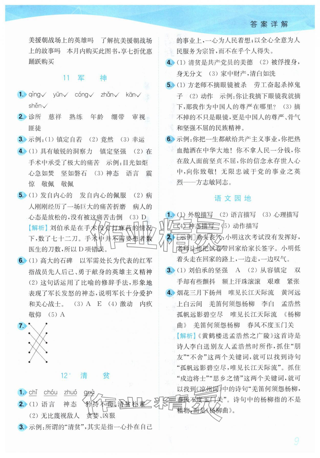 2025年小題狂做培優(yōu)作業(yè)本五年級語文下冊人教版 第9頁