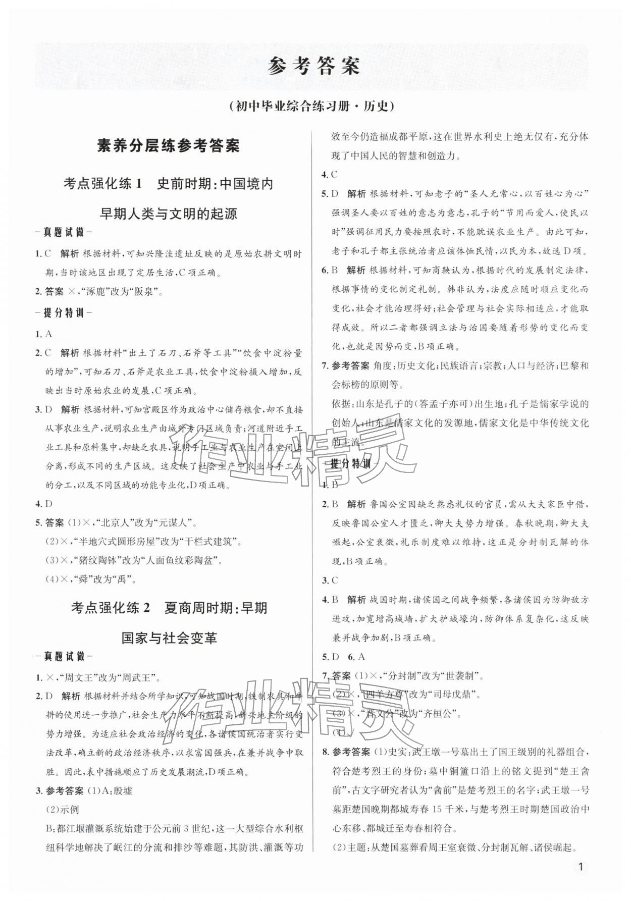 2026年初中毕业综合练习册历史&nbsp;第1页