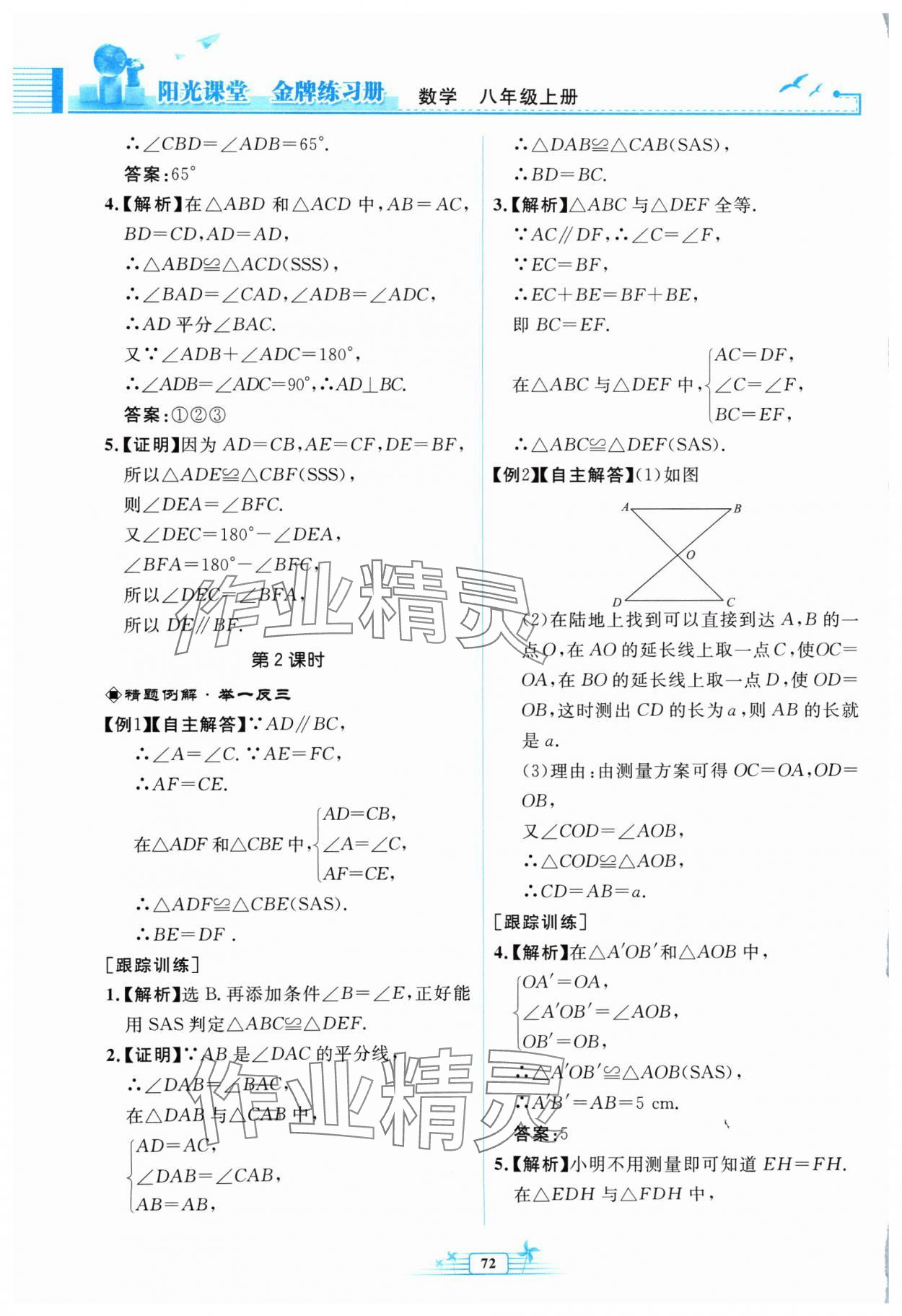 2024年陽光課堂金牌練習冊八年級數(shù)學上冊人教版福建專版 第6頁