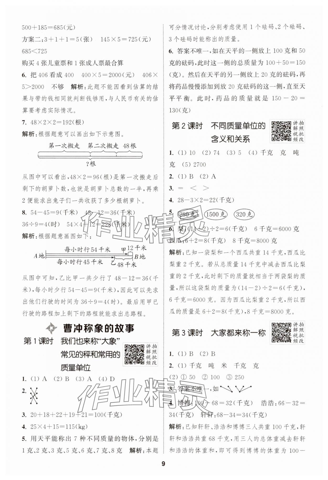 2025年拔尖特訓(xùn)三年級(jí)數(shù)學(xué)上冊(cè)蘇教版江蘇專版 第9頁(yè)