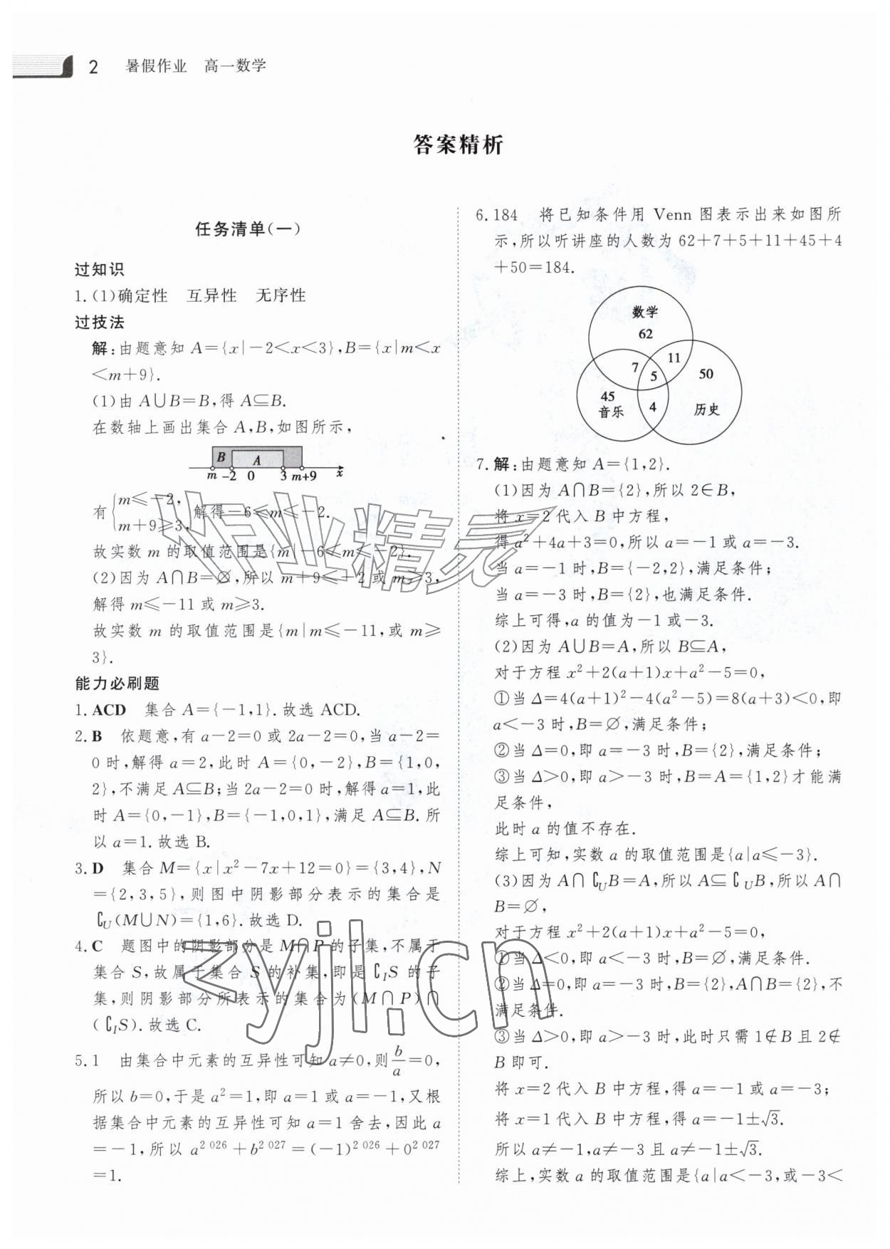 2026年金版新学案暑假作业高一数学&nbsp;参考答案第1页