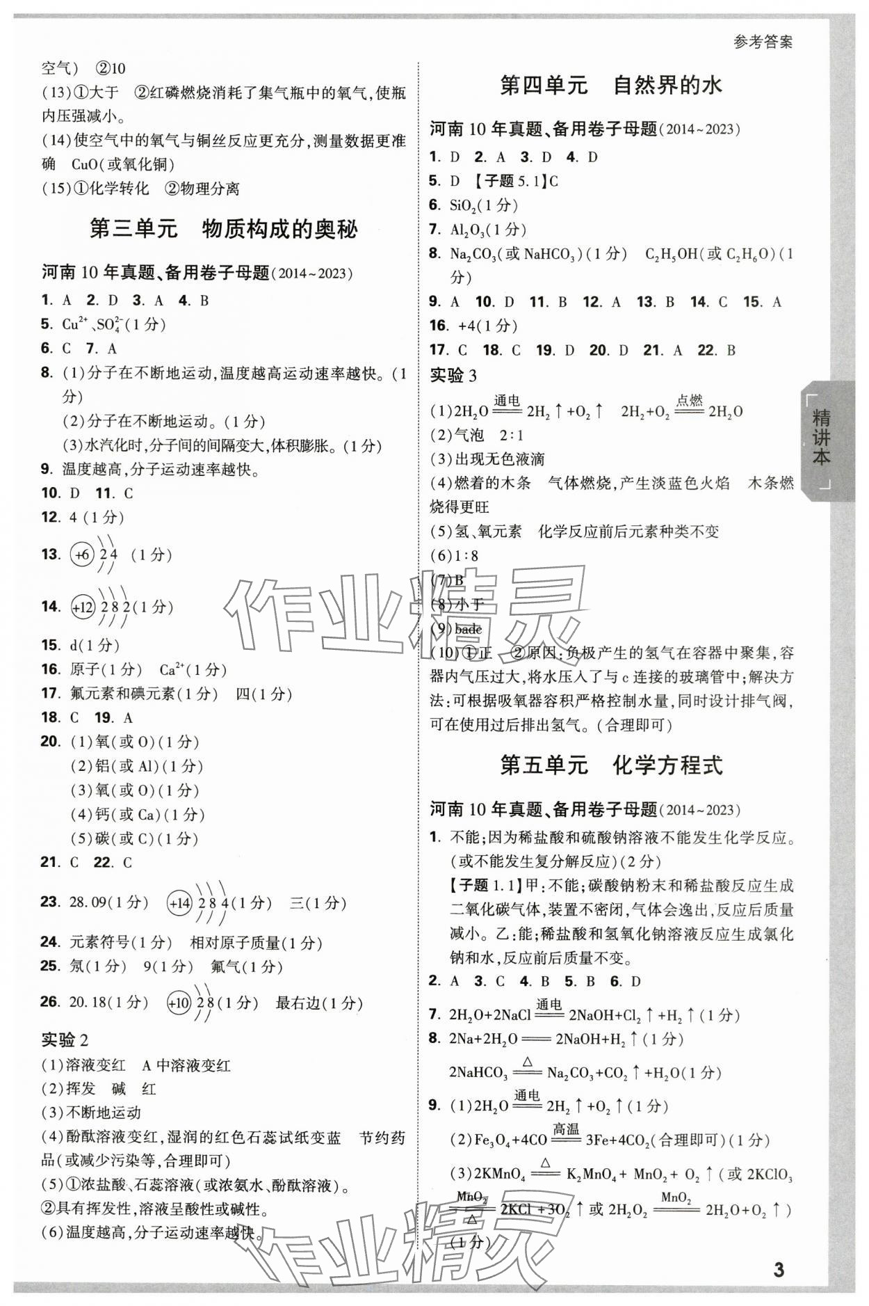 2024年万唯中考试题研究化学河南专版 参考答案第3页