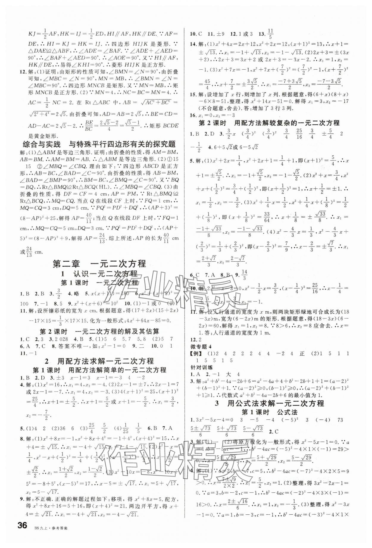 2025年名師課堂九年級(jí)數(shù)學(xué)上冊北師大版內(nèi)蒙古專版 第4頁