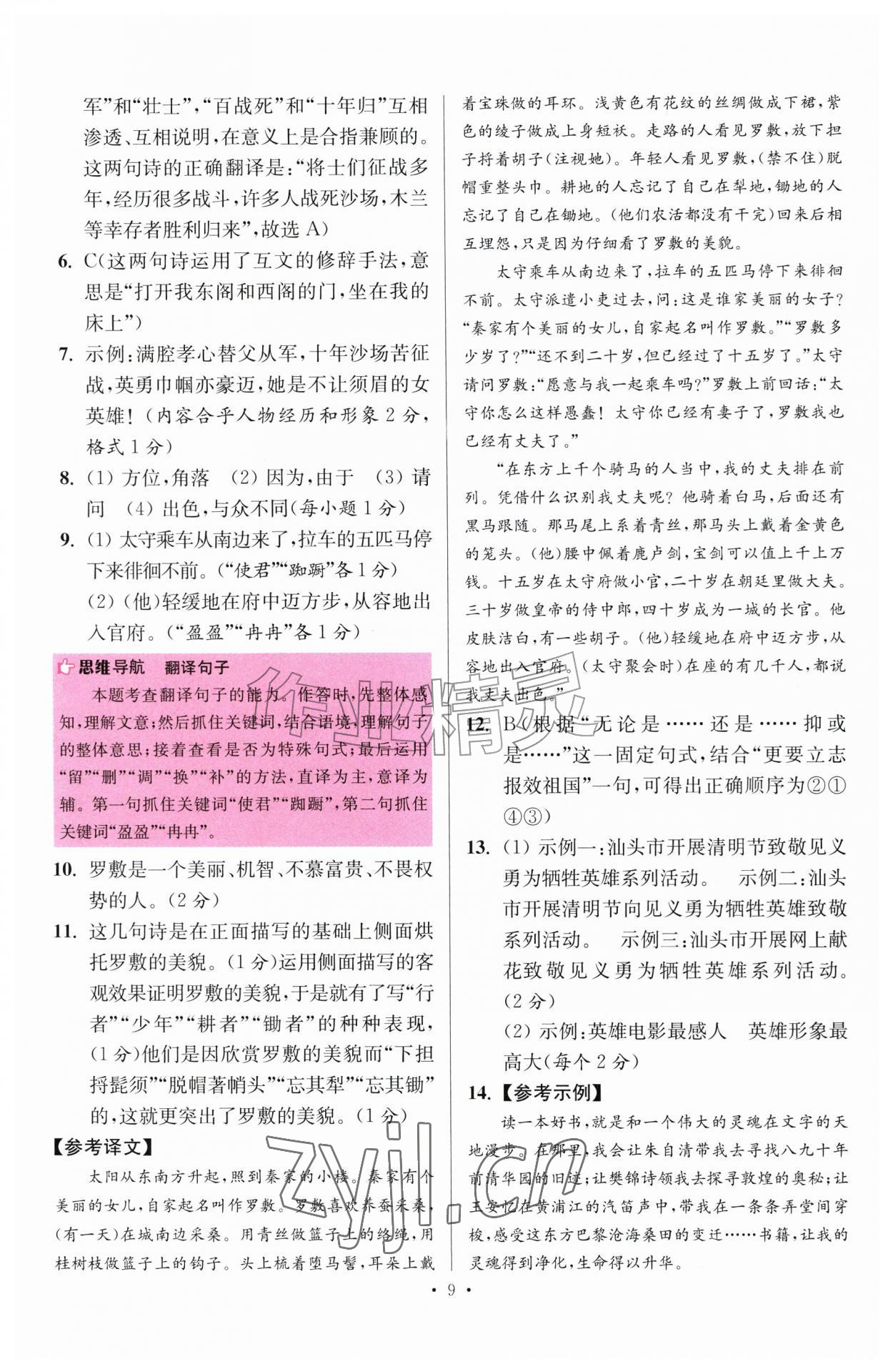 2026年小题狂做七年级语文下册人教版提优版&nbsp;第9页